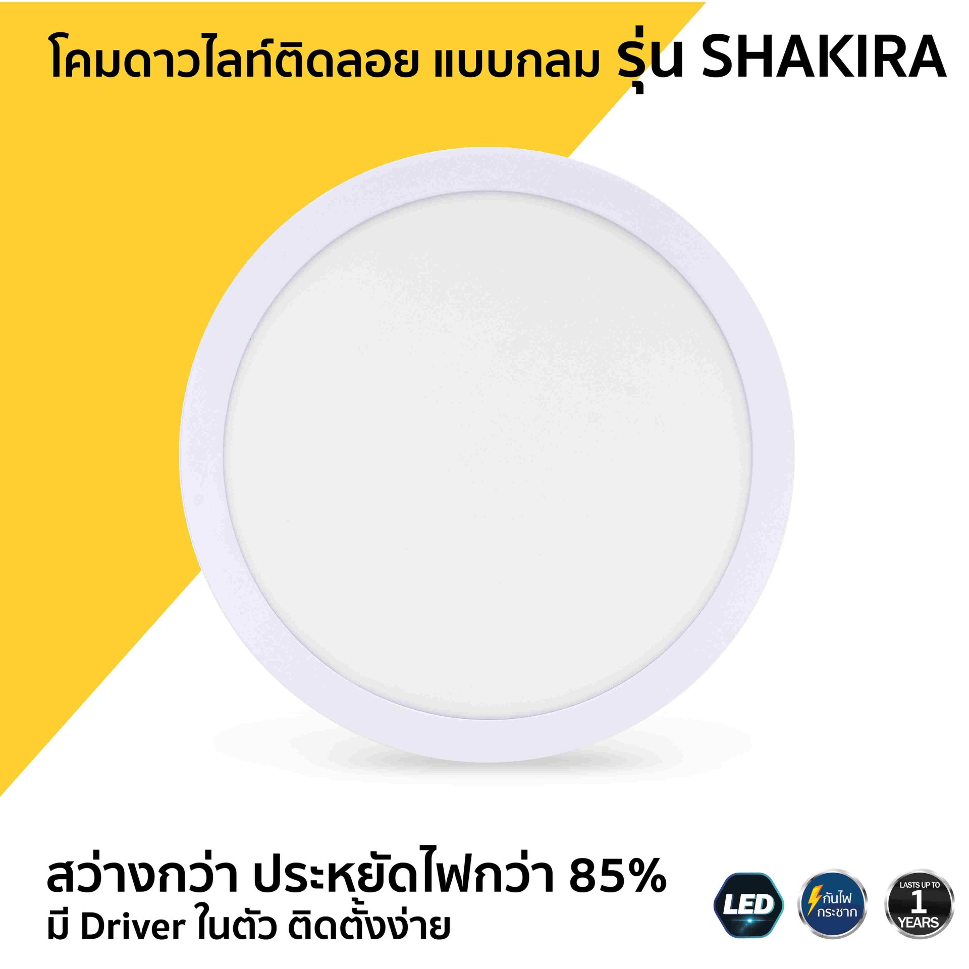 โคมดาวไลท์ติดลอย รุ่น SHAKIRA กลม 12W Daylight Warmwhite มีหลอดLEDในตัวโคม ติดง่าย ทนทาน