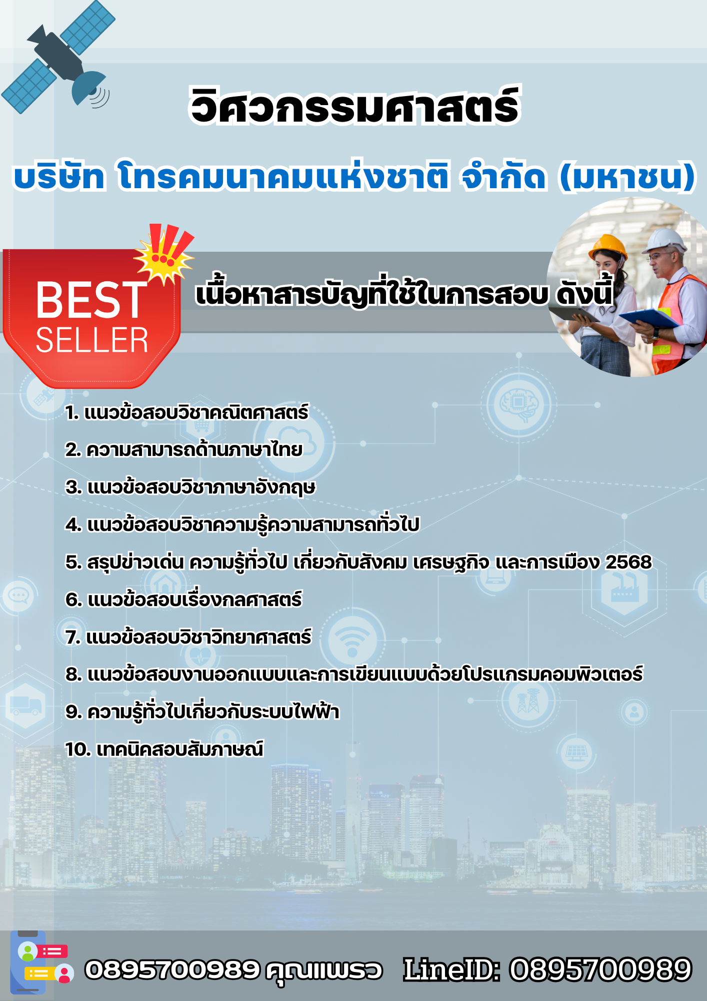 แนวข้อสอบวิศวกรรมศาสตร์ บริษัท โทรคมนาคมแห่งชาติ จำกัด (มหาชน) 2568