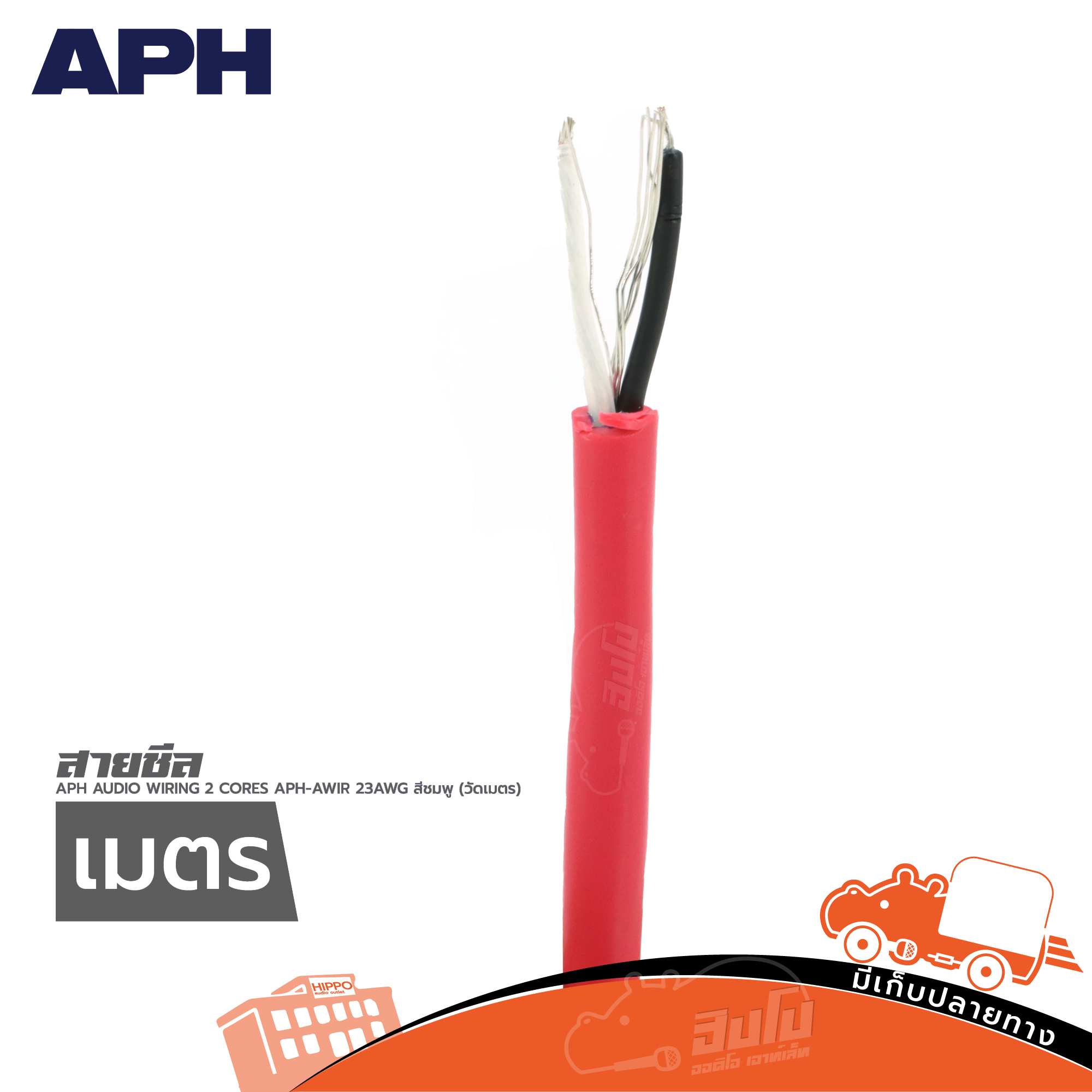 สายชีล APH AUDIO WIRING 2 CORES APH AWIR 23AWG สีชมพู (วัดเมตร) (SP1)