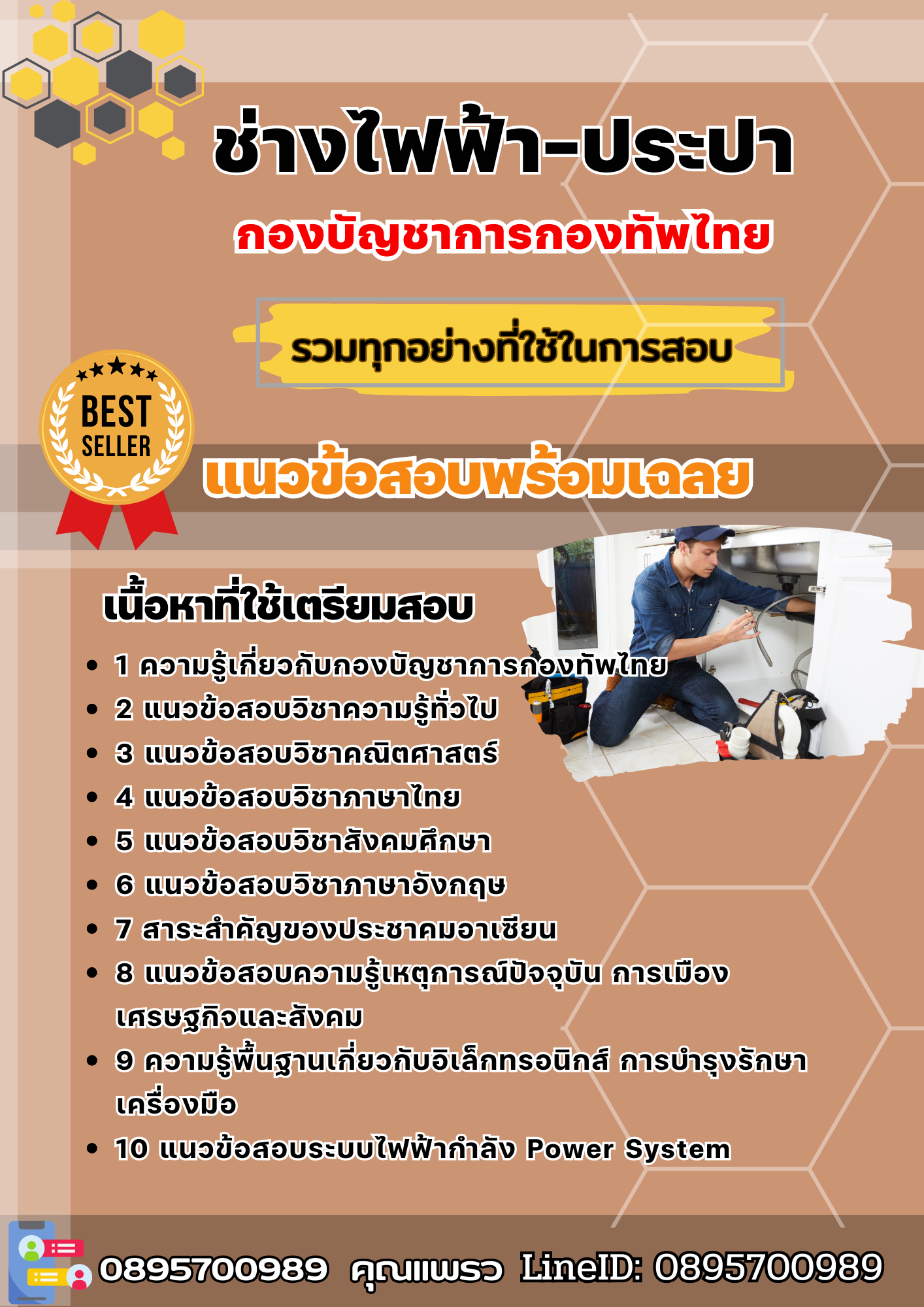 แนวข้อสอบช่างไฟฟ้า-ประปา กองบัญชาการกองทัพไทย 2568