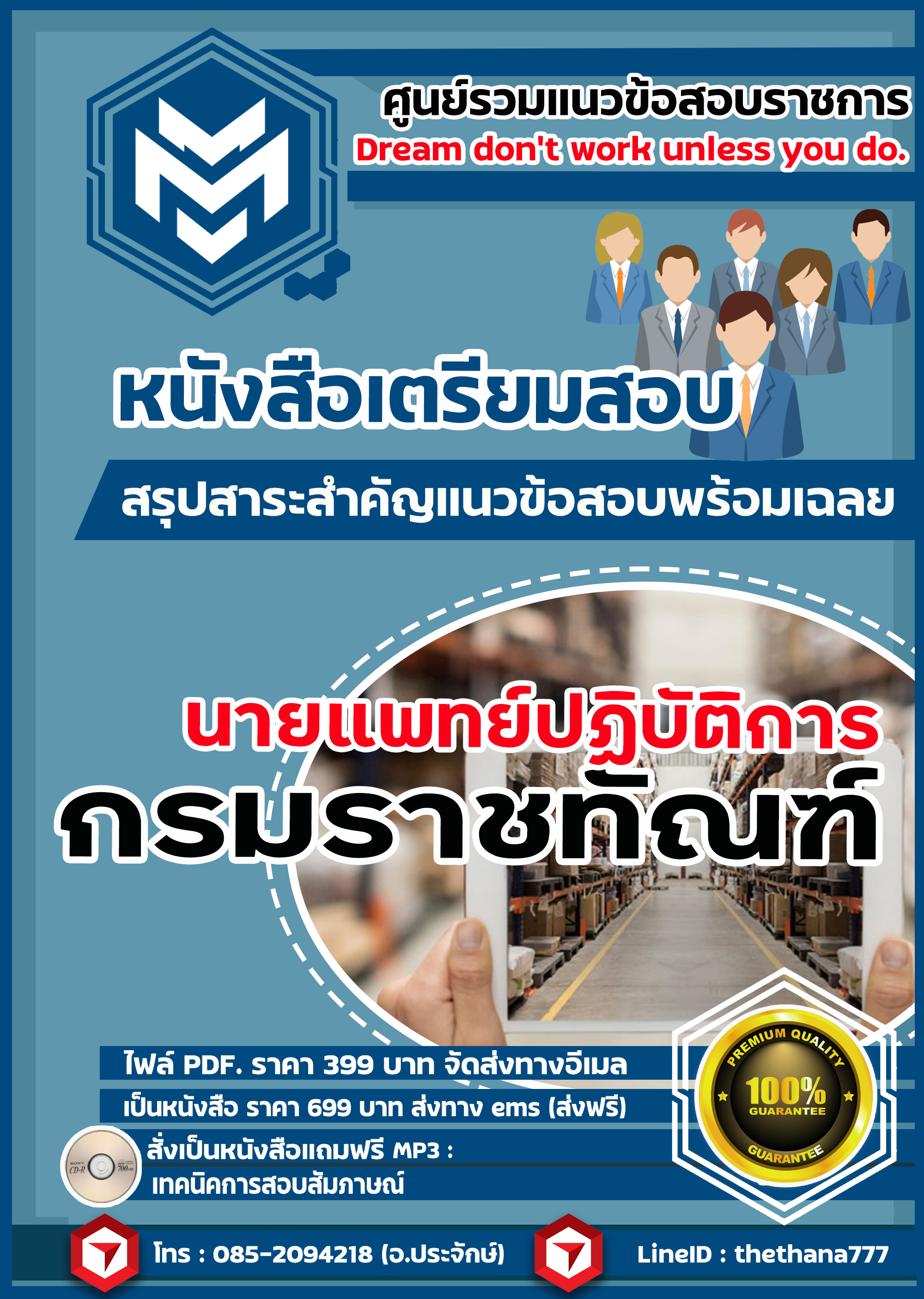 แนวข้อสอบนายแพทย์ปฏิบัติการ กรมราชทัณฑ์ 2568