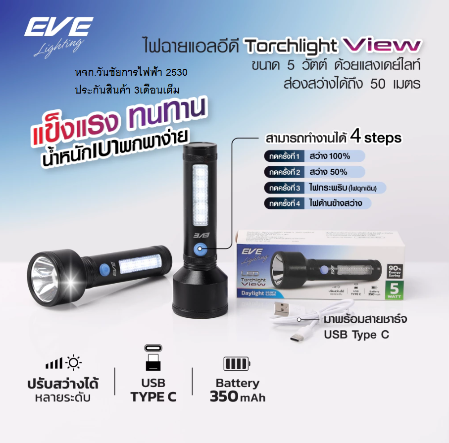 EVE ไฟฉายแรงสูง แอลอีดี LED VIEW ชาร์จไฟได้ ( TYPE-C ) ปรับได้ 4 โหมด และ ไฟฉุกเฉิน แสงขาว เดย์ไลท์ ชาร์ทผ่านมือถือได้