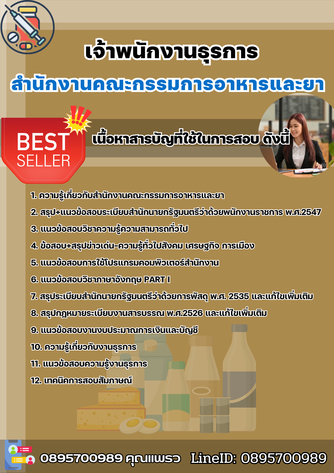 แนวข้อสอบเจ้าพนักงานธุรการ สำนักงานคณะกรรมการอาหารและยา 2568