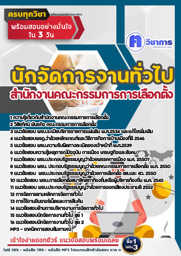 แนวข้อสอบนักจัดการงานทั่วไป สำนักงานคณะกรรมการการเลือกตั้ง 2568