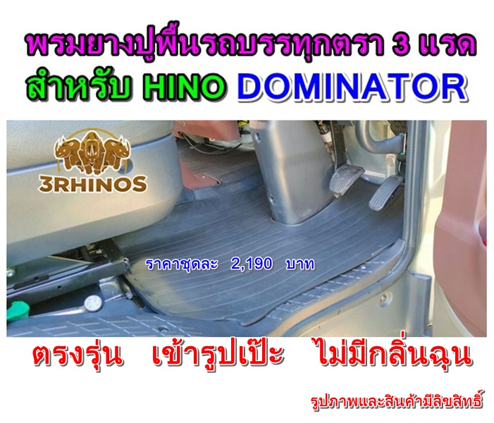 พรมยางปูพื้นรถบรรทุกHINOรุ่นDOMINATOR FC9J