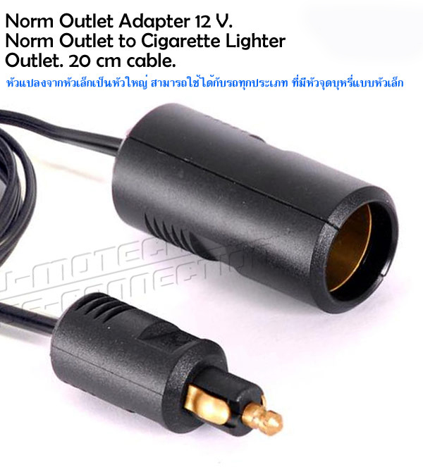 SW-MOTECH NORM OUTLET ADAPTER 12V. NORM OUTLET TO CIGARETTE LIGHTER OUTLER. 20CM. CABLE