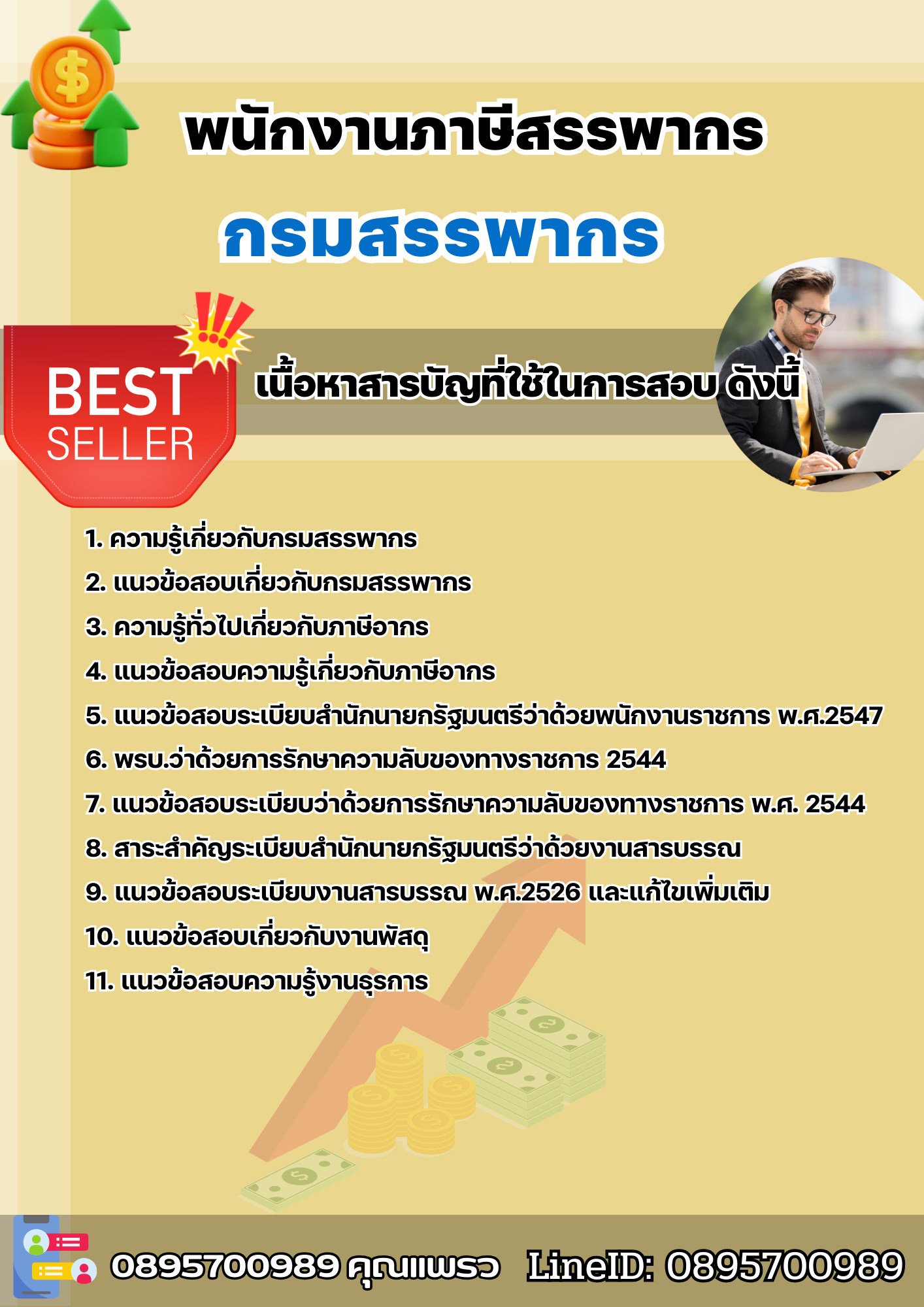แนวข้อสอบพนักงานภาษีสรรพากร กรมสรรพากร 2568