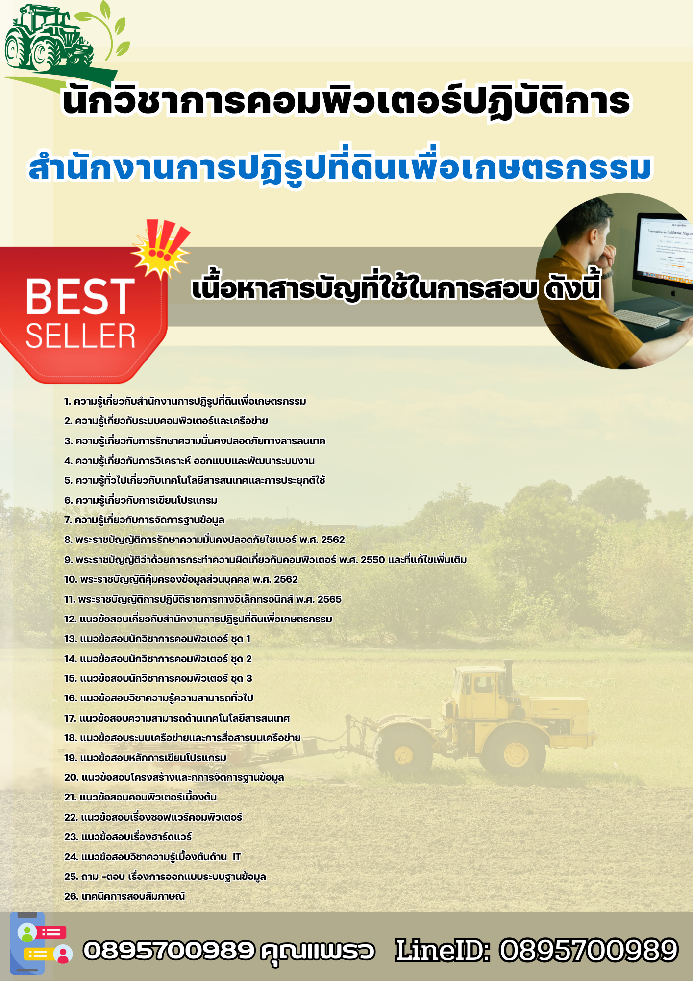 แนวข้อสอบนักวิชาการคอมพิวเตอร์ปฏิบัติการ สำนักงานการปฏิรูปที่ดินเพื่อเกษตรกรรม 2568