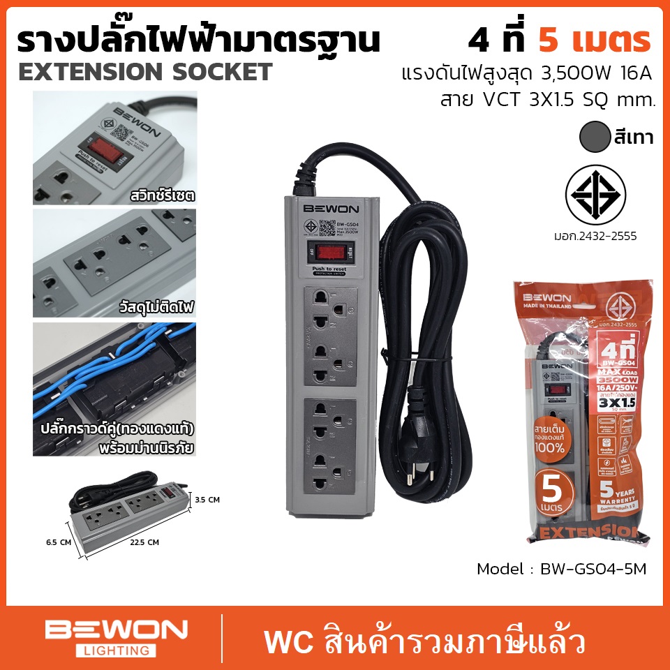 BEWON รางปลั๊กไฟฟ้าสีเทา 4 ที่ ปลั้กกราว ม่านนิรัภัยสายไฟ 3×1.5 ยาว ความยาว 3 เมตร 5เมตร รุ่น GS04 ยี่ห้อบีวิล Safety