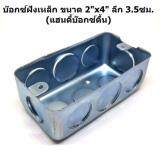 บ๊อกเหล็ก ขนาด 2x4 บ๊อกเหล็กฝั่งหน้ากากฝาไฟฟ้า 20อัน บีอกฝั่งผนังสำหรับใส่หน้ากาก
