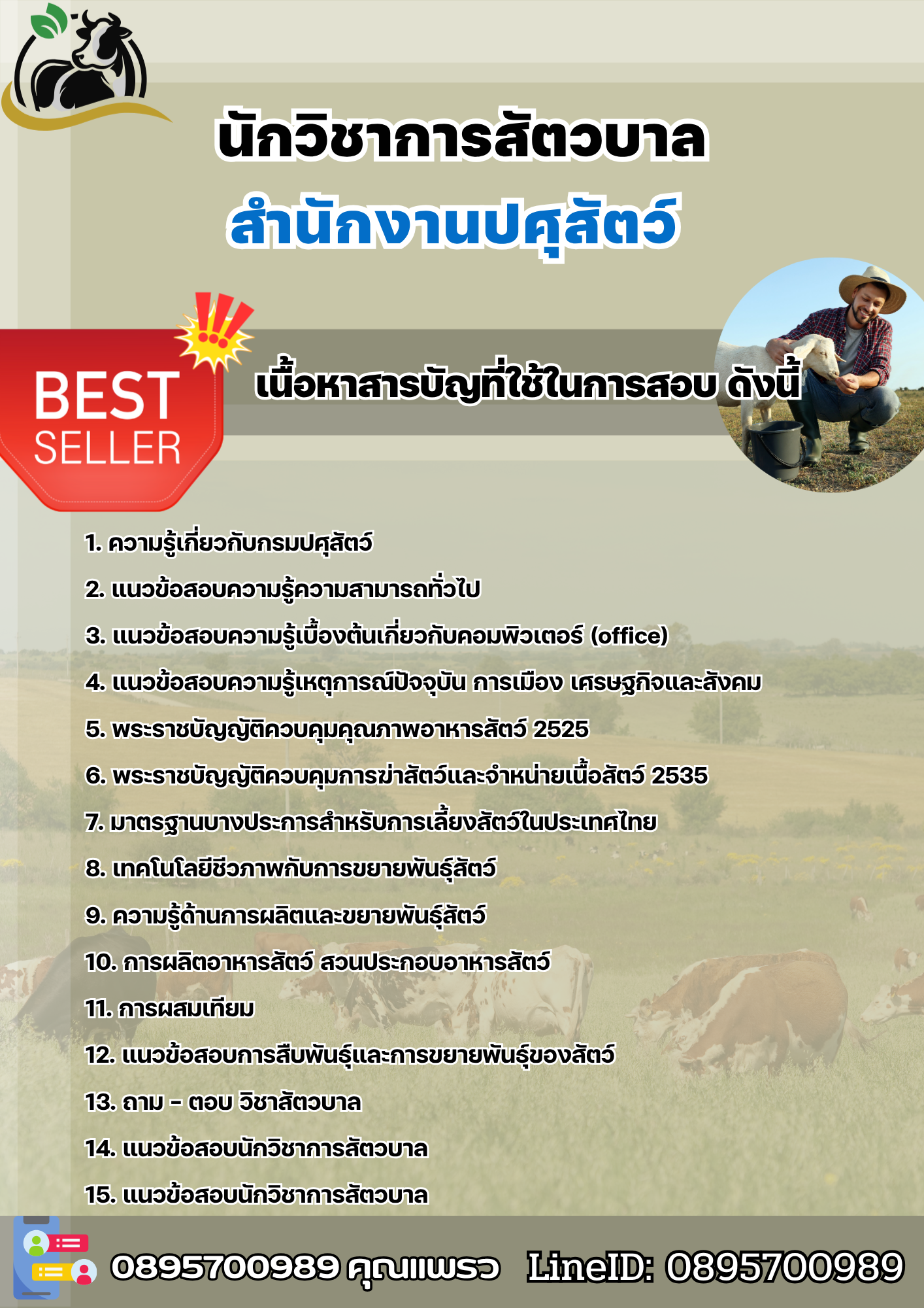 แนวข้อสอบนักวิชาการสัตวบาล สำนักงานปศุสัตว์ 2568