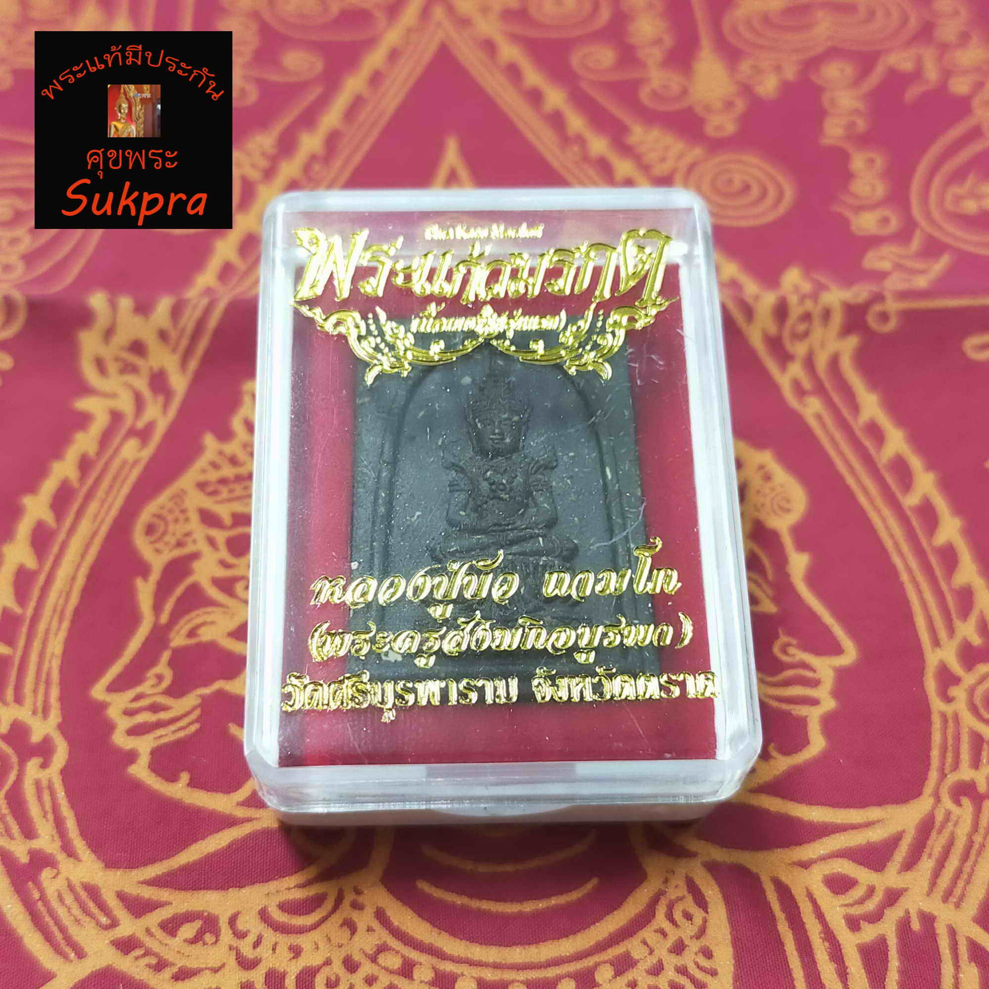 พระแก้วมรกตเนื้อผงรุ่นแรก หลวงปู่บัว ถามโก วัดศรีบูรพาราม จ.ตราด ปี2563 เนื้อผงปถมังมหามงคล พระเครื่องแท้ ประกัน ศุขพระ Sukpra Happy Amulet