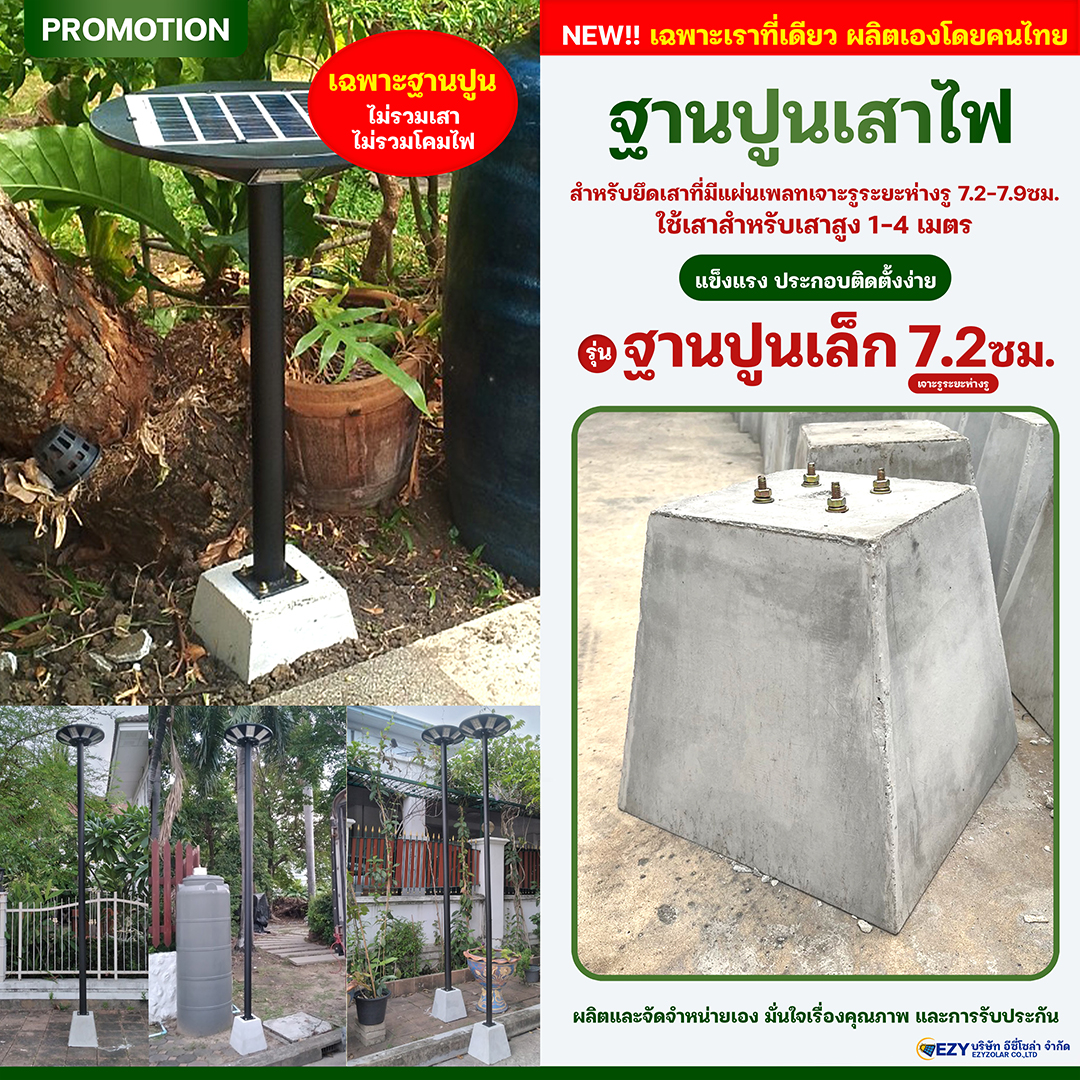 ฐานปูน 2" ระยะห่างรู 7.2 ซม. พร้อมน็อตยึดอย่างดี หนัก แข็งแรง ทนทาน ใช้กับเสาสูง 1-4 เมตร