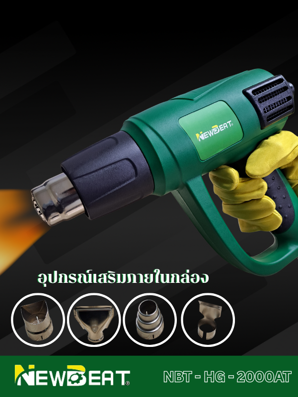 ปืนเป่าลมร้อนไฟฟ้าพร้อมอุปกรณ์เสริม NEWBEAT รุ่น NBT-HG-2000AT
