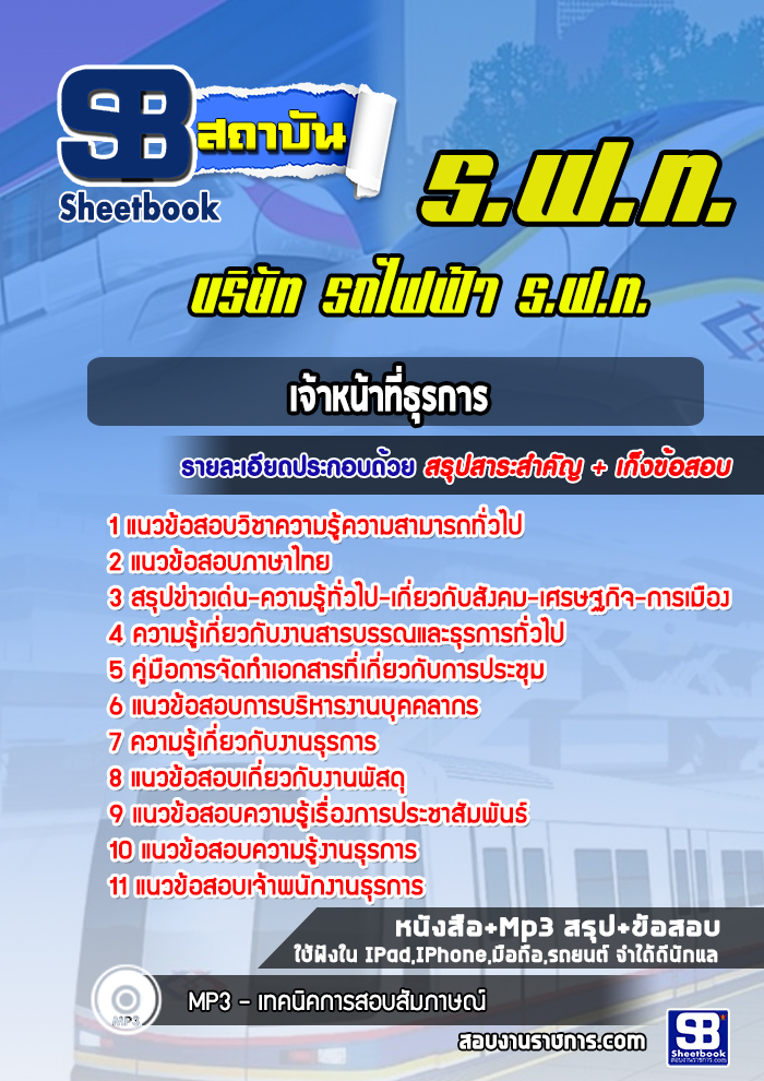 แนวข้อสอบเจ้าหน้าที่ธุรการ บริษัท รถไฟฟ้า ร.ฟ.ท. (Airport Link)