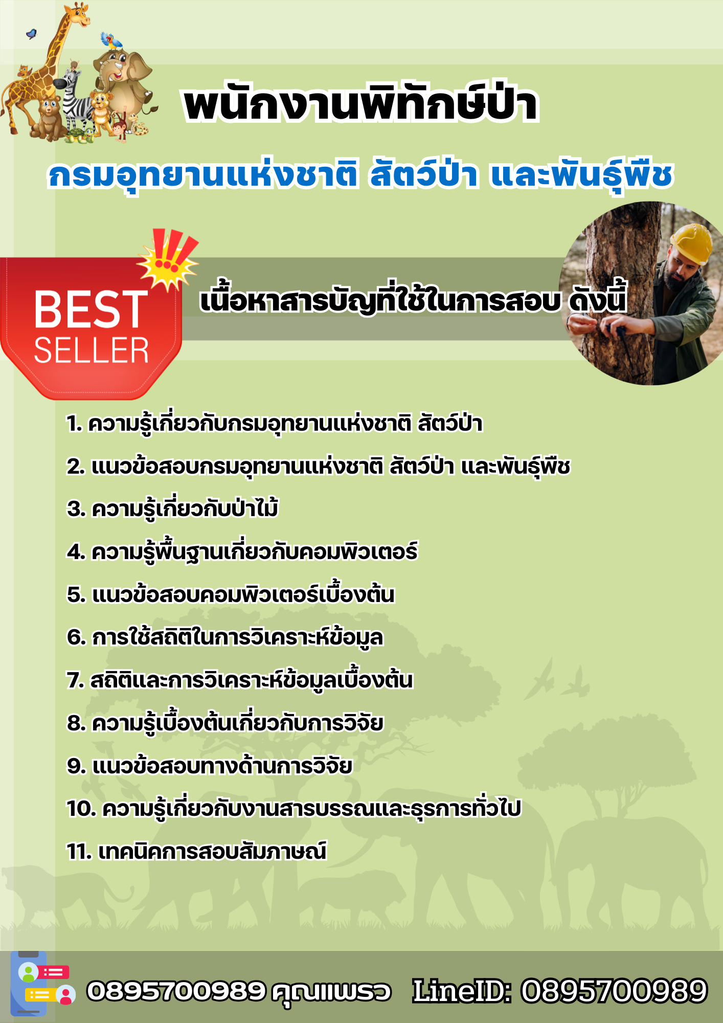 แนวข้อสอบพนักงานพิทักษ์ป่า กรมอุทยานแห่งชาติสัตว์ป่าและพันธุ์พืช 2568