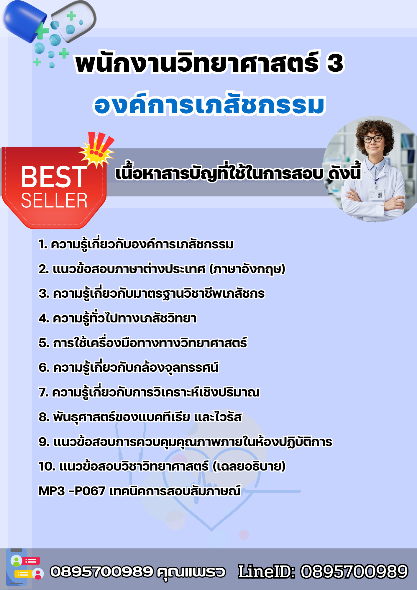 แนวข้อสอบพนักงานวิทยาศาสตร์3 องค์การเภสัชกรรม 2568