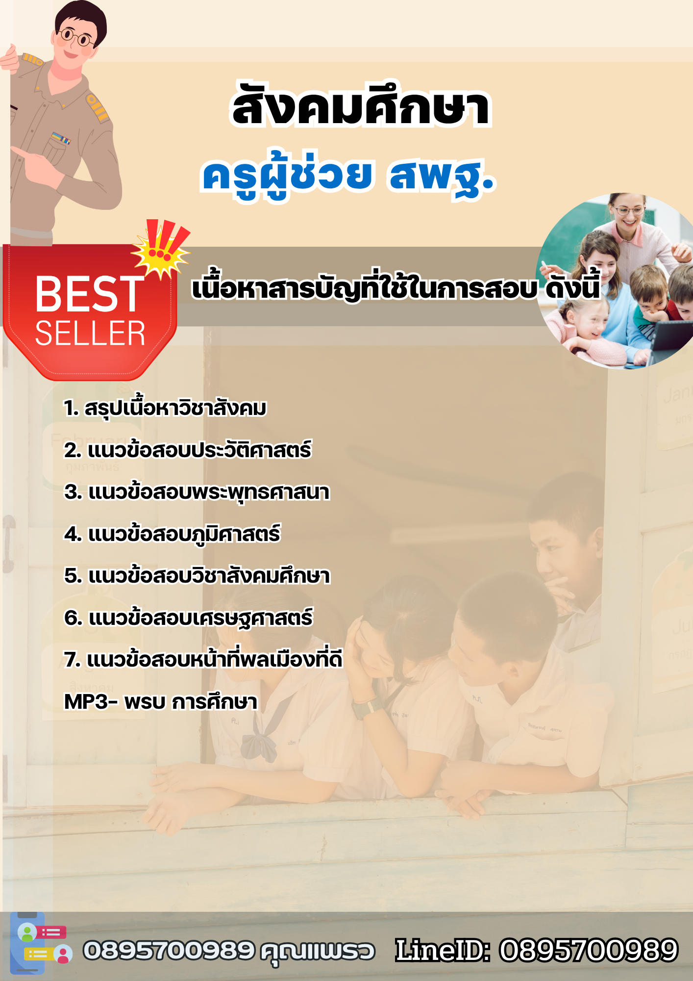 แนวข้อสอบครูผู้ช่วยสังคมศึกษา สพฐ. 2568