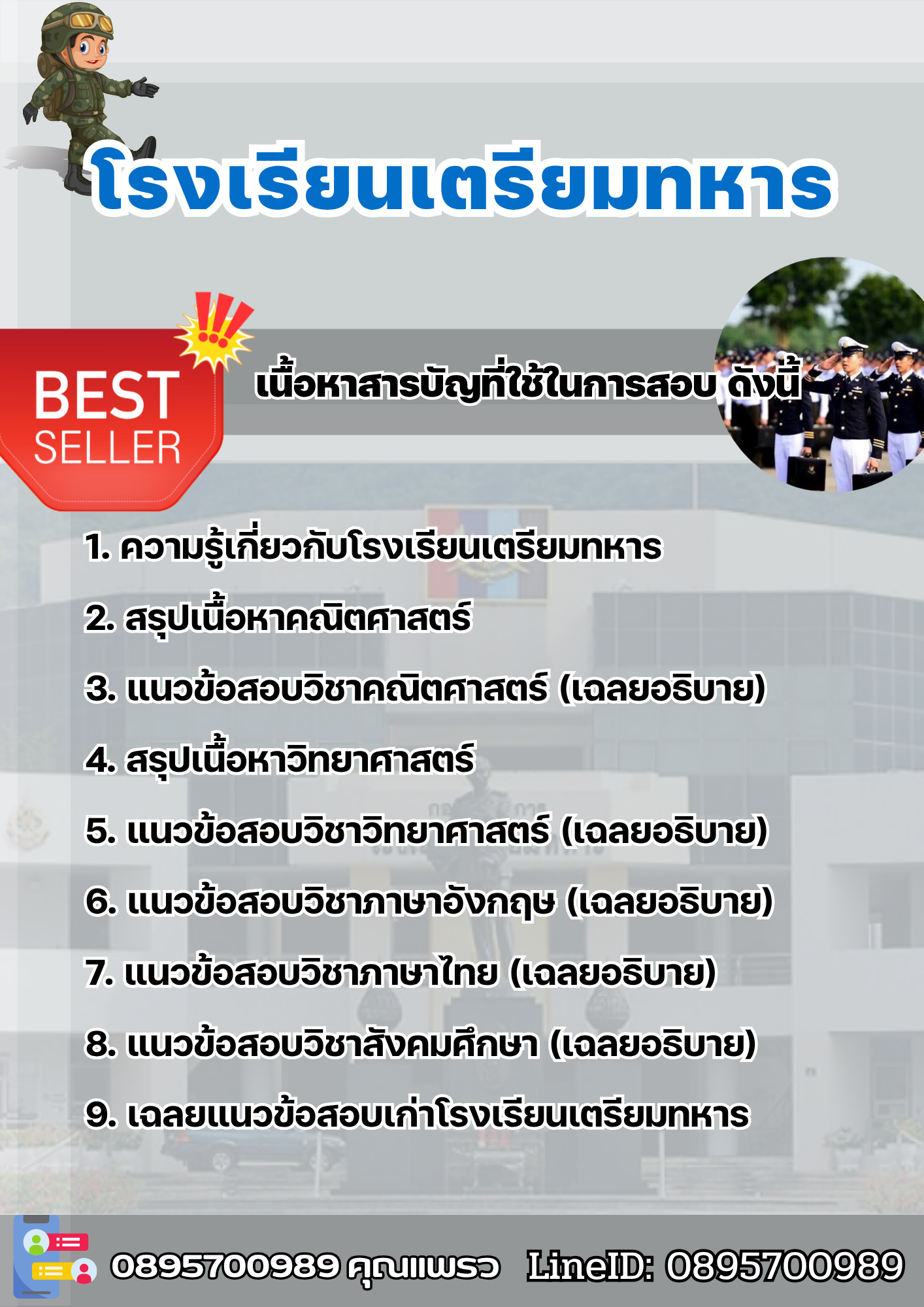 แนวข้อสอบโรงเรียนเตรียมทหาร 2568