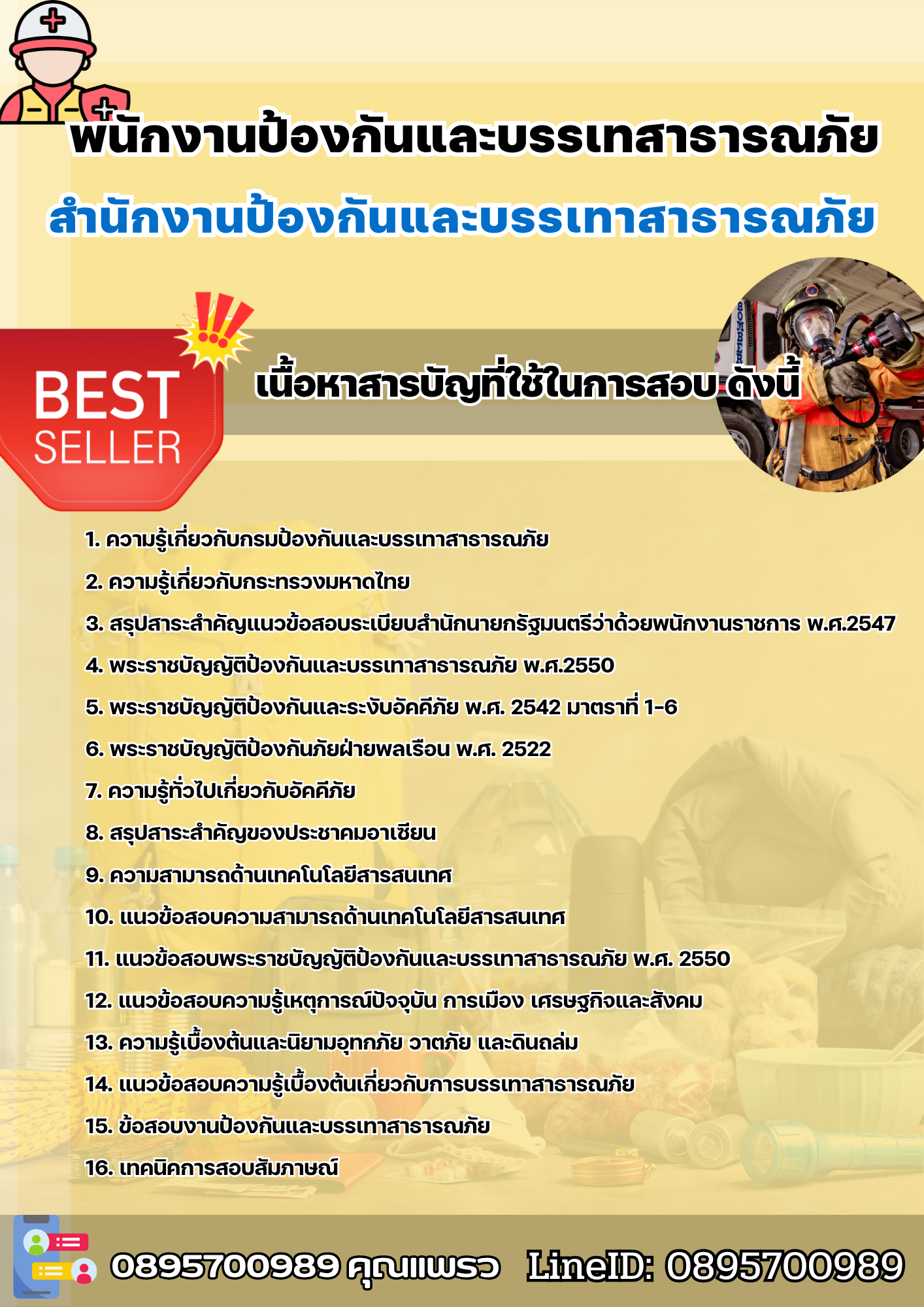 แนวข้อสอบพนักงานป้องกันและบรรเทาสาธารณภัย สำนักงานป้องกันและบรรเทาสาธารณภัย 2568