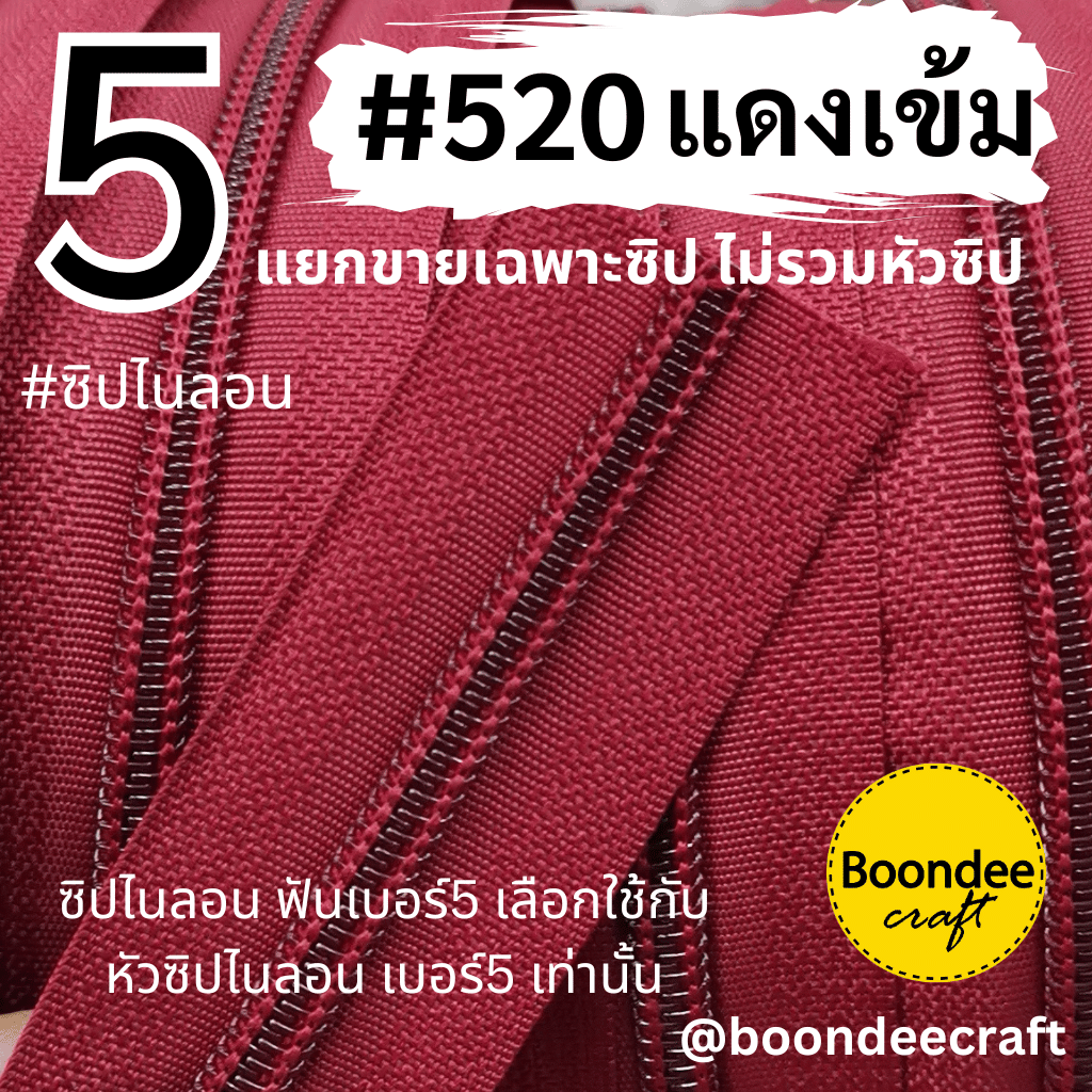 ฟันซิป #5 สี 520 แดงเข้ม100หลา 1ห่อ