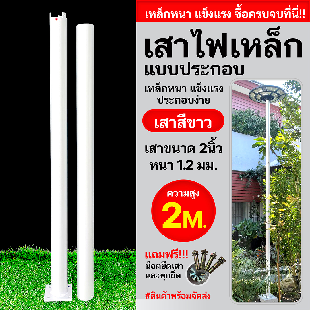 เสาเหล็กแบบประกอบ 2นิ้ว หนา1.2มม. สูง 2เมตร (สีขาว)