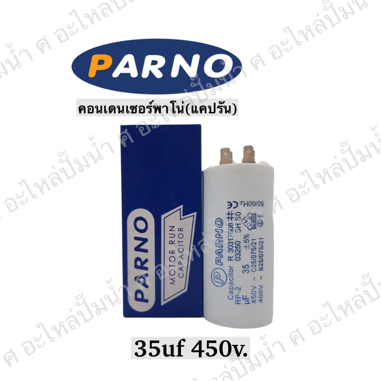 คอนParno 35 ไมโคร 450 โวลต์ เสียบ