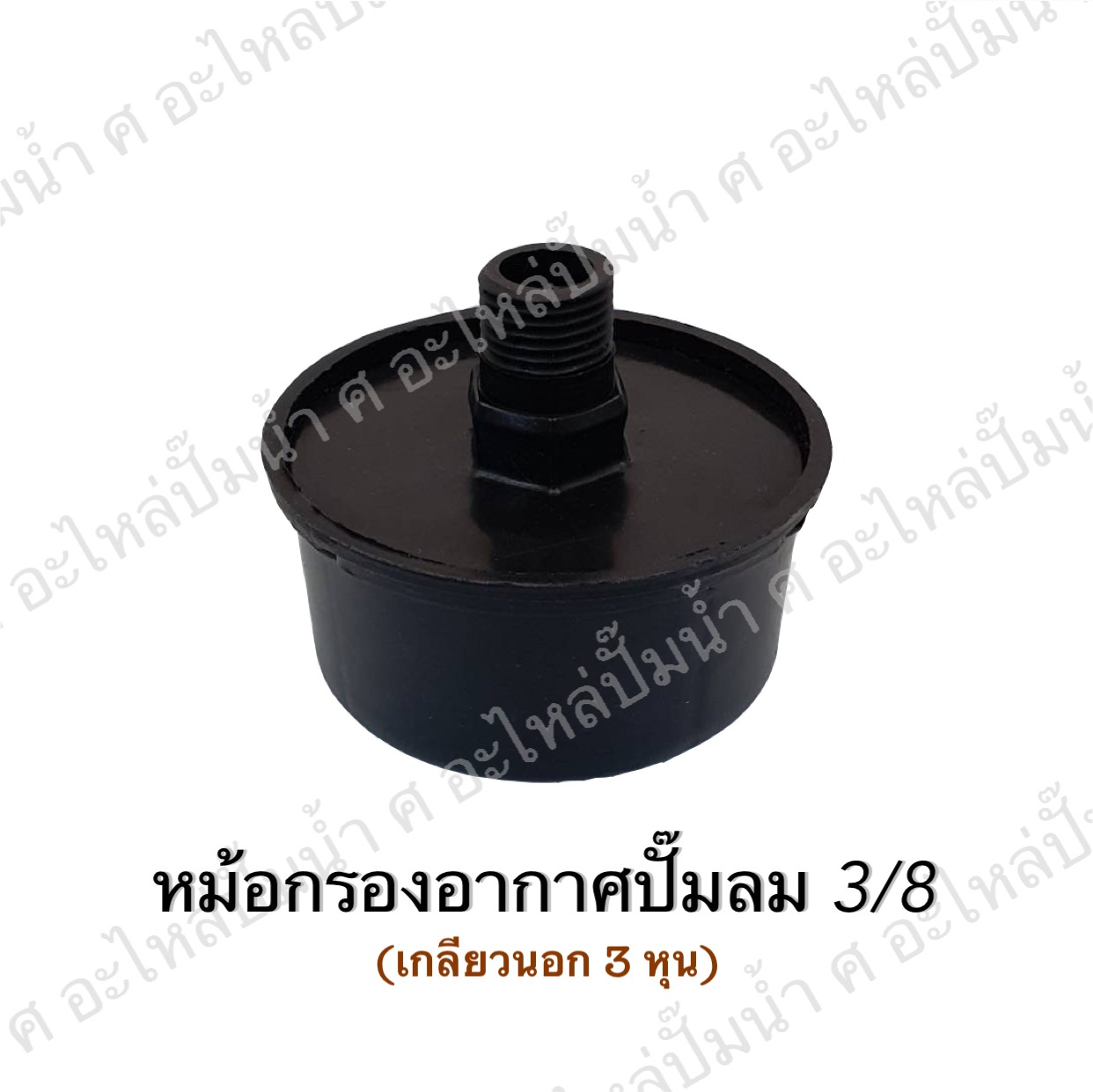 หม้อกรองอากาศปั๊มลม 3/8 (93-12A)