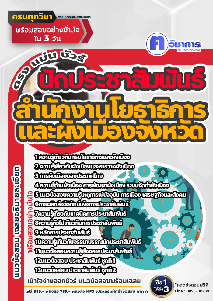 แนวข้อสอบนักประชาสัมพันธ์ สำนักงานโยธาธิการและผังเมืองจังหวัด 2568