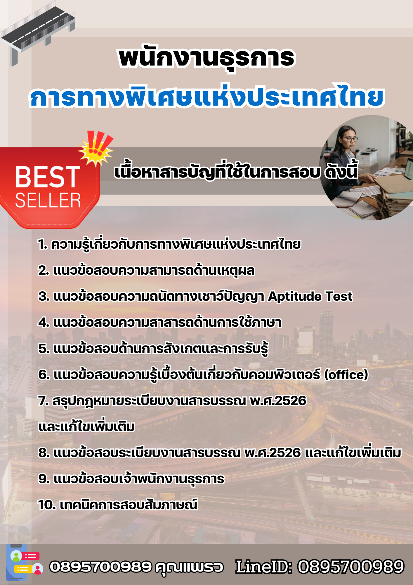 แนวข้อสอบพนักงานธุรการ การทางพิเศษแห่งประเทศไทย กทพ. EXAT 2568