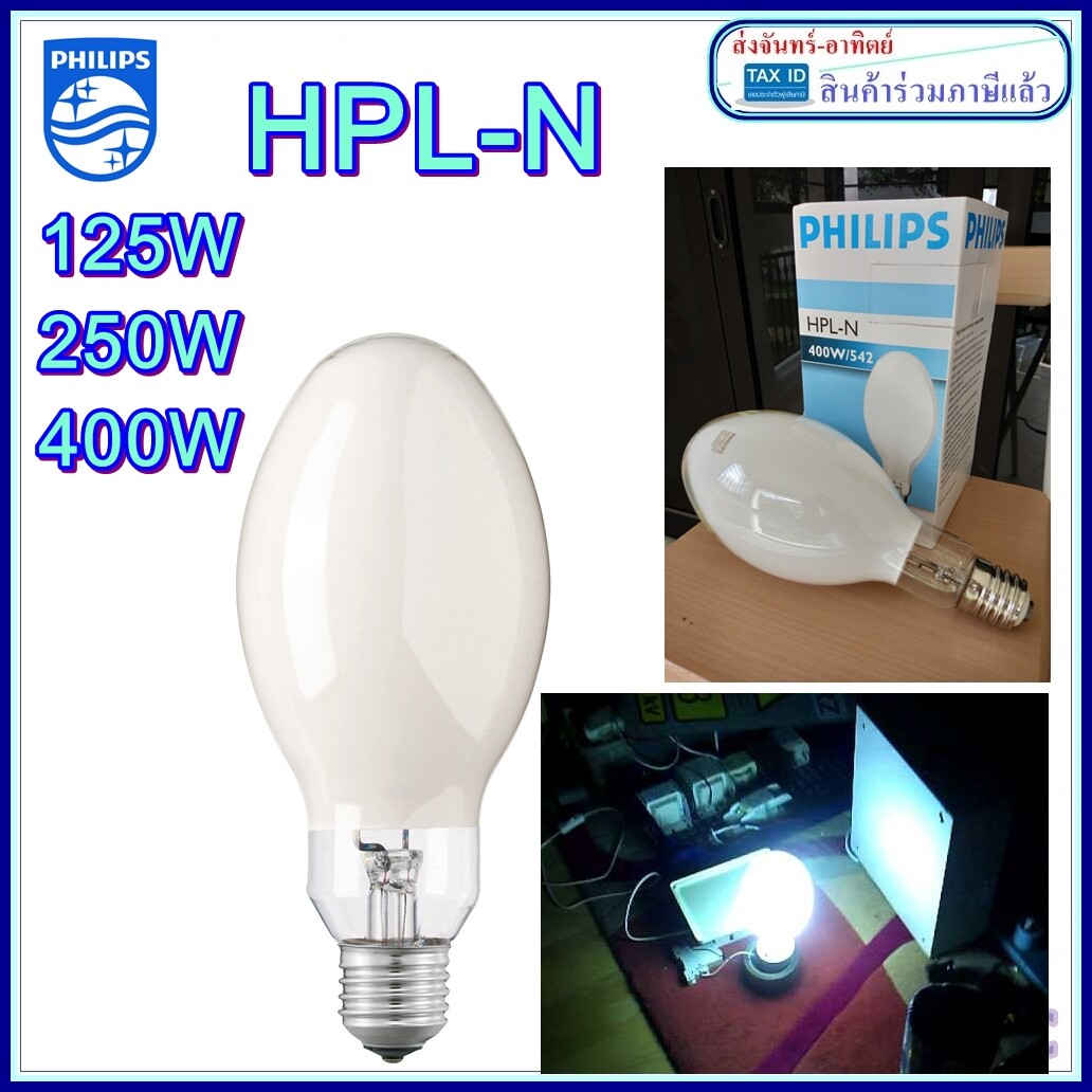 Philips หลอดไฟ HPL-N ผ่านบัลลาสต์ หลอดแสงจันทร์ ฟิลิปส์ 125W / 250W / 400W จำนวน 1หลอด ราคารวมภาษีแล้ว