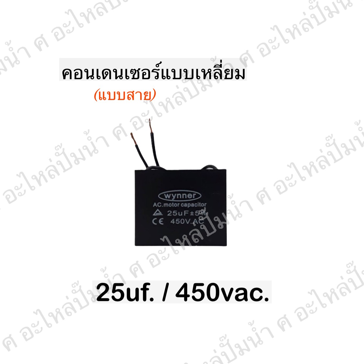 คอนเดนเซอร์สี่หลี่ยมมีสาย 25ไมโคร 450 โวลต์