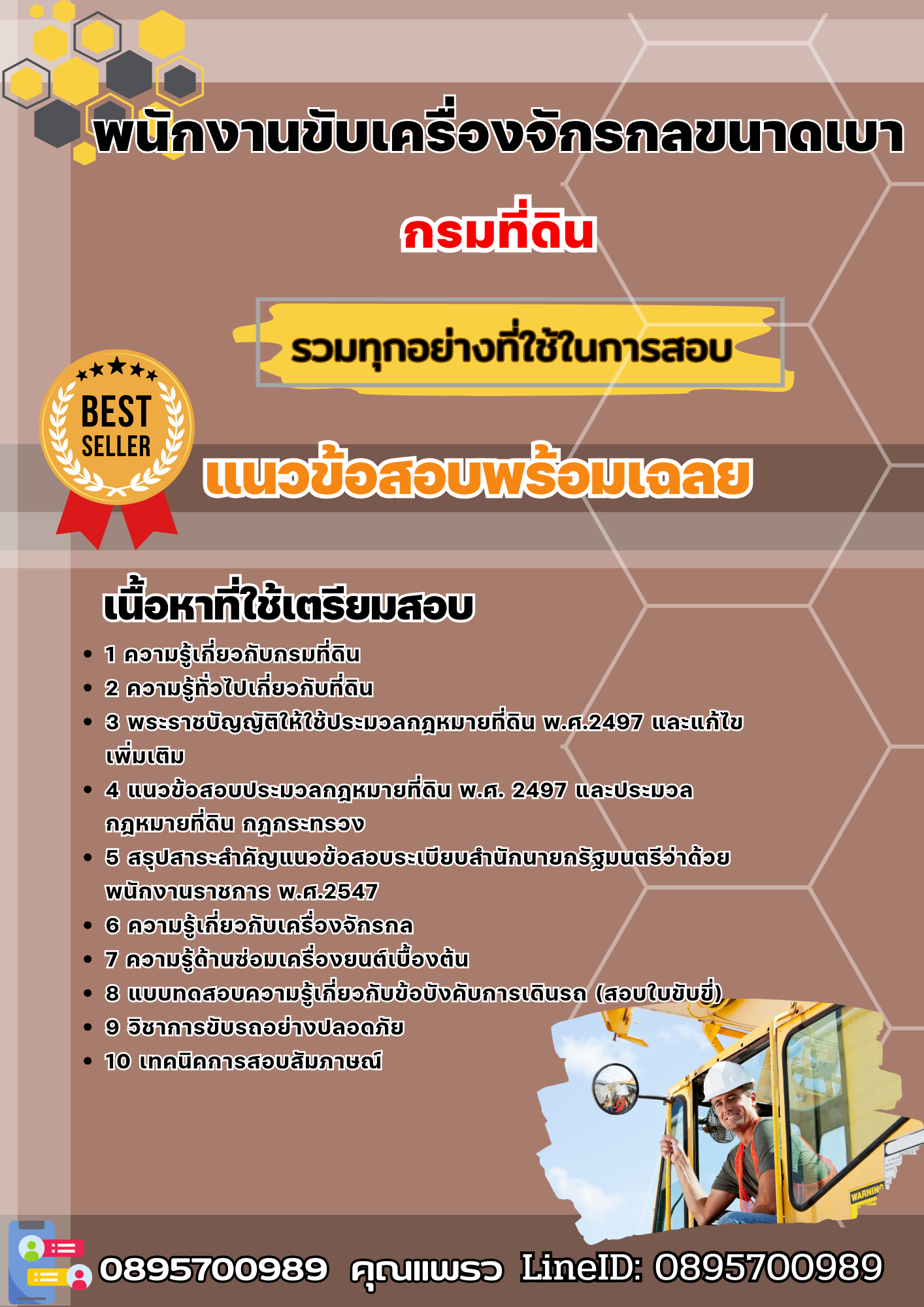 แนวข้อสอบพนักงานขับเครื่องจักรกลขนาดเบา กรมที่ดิน 2568