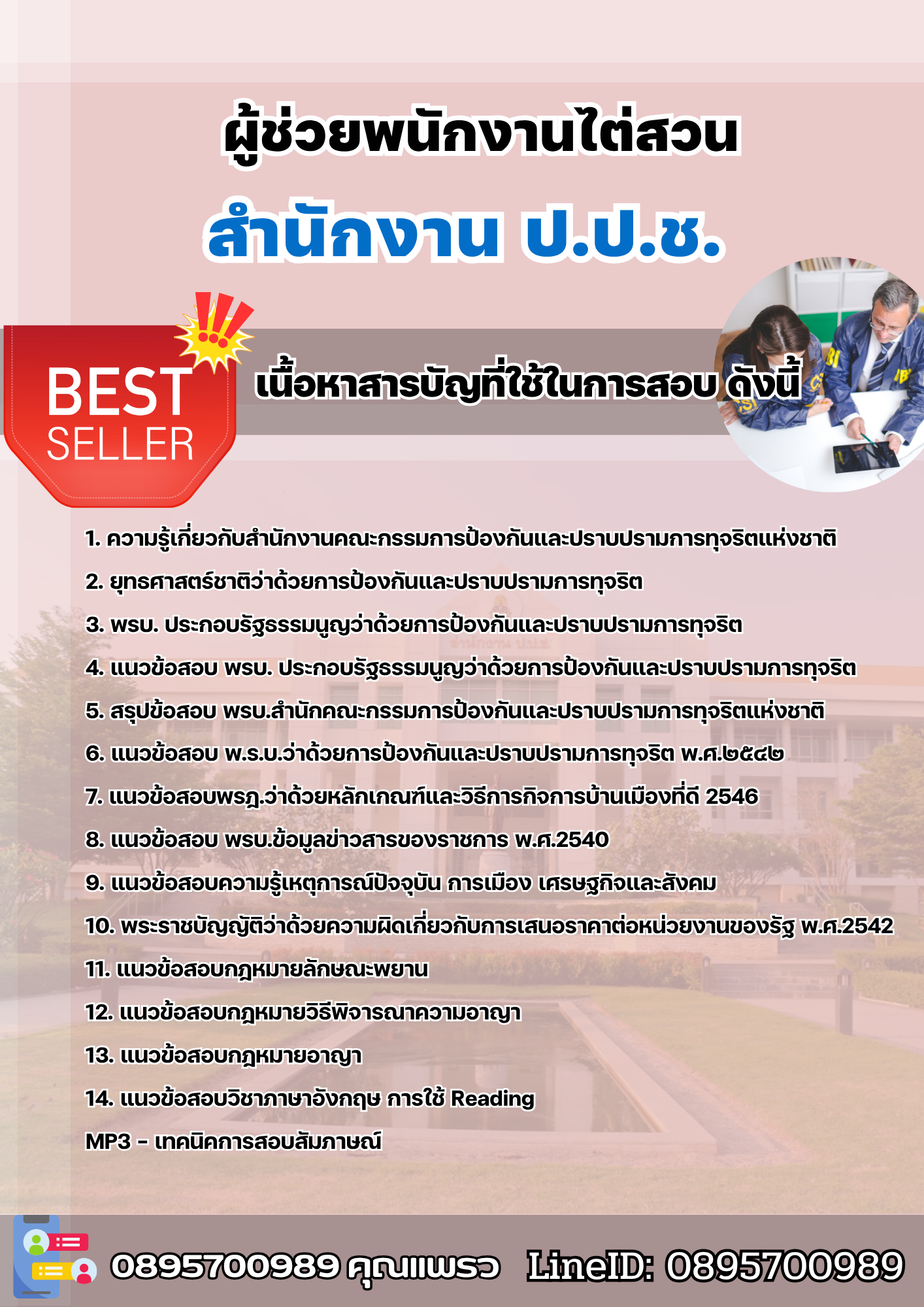 แนวข้อสอบผู้ช่วยพนักงานไต่สวน สำนักงาน ป.ป.ช. 2568