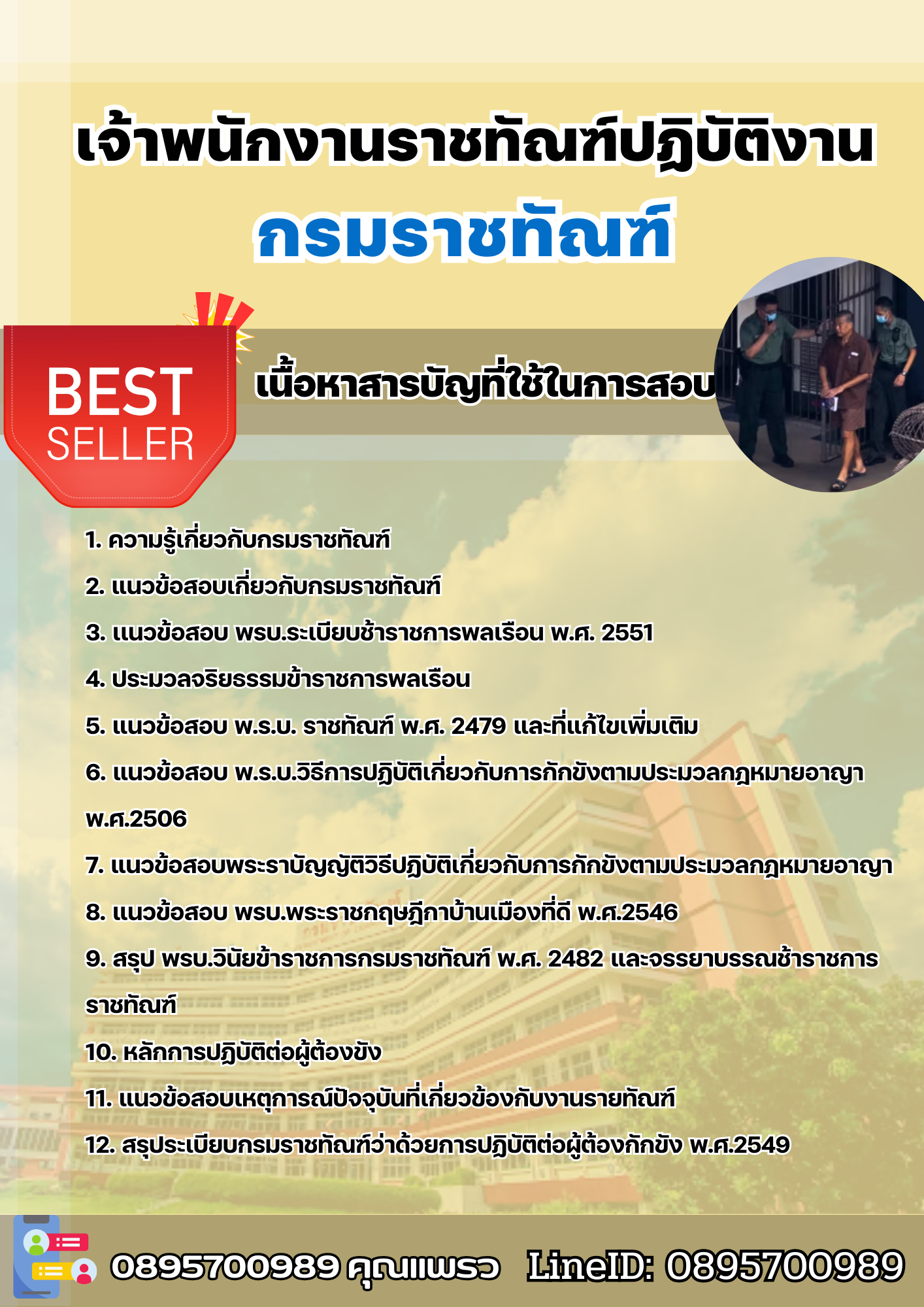 แนวข้อสอบเจ้าพนักงานราชทัณฑ์ปฏิบัติงาน(งานควบคุมผู้ต้องขังชายและอื่นๆ) กรมราชทัณฑ์ 2568