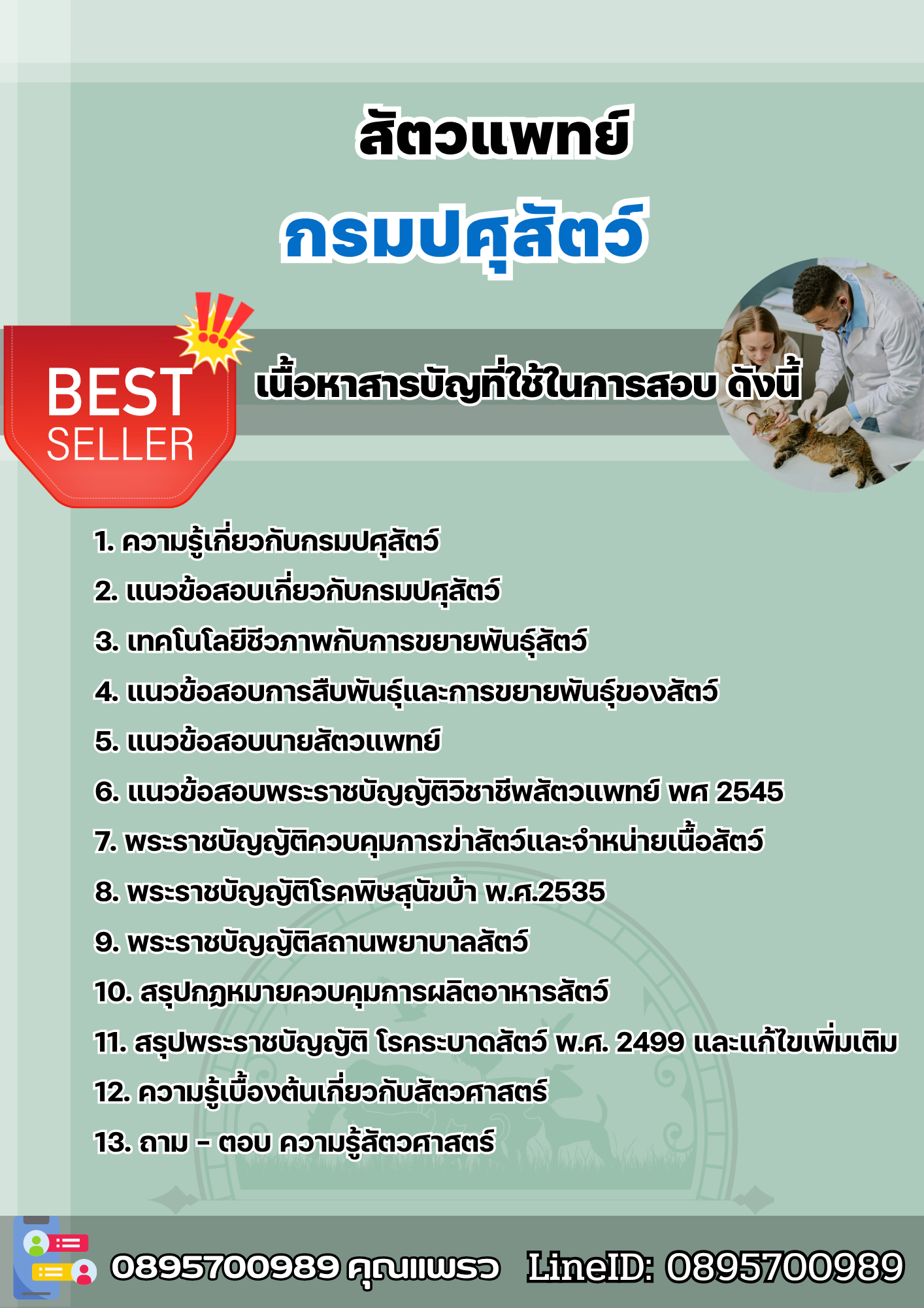 แนวข้อสอบสัตวแพทย์ กรมปศุสัตว์ 2568