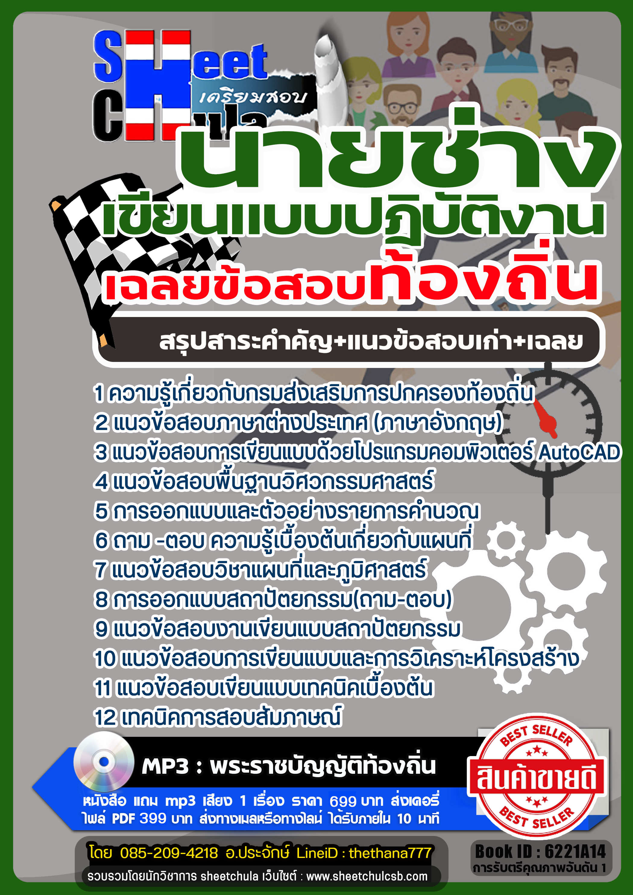รวมแนวข้อสอบนายช่างเขียนแบบปฏิบัติงาน ท้องถิ่น รวมแนวข้อสอบนายช่างเขียนแบบปฏิบัติงาน ท้องถิ่น