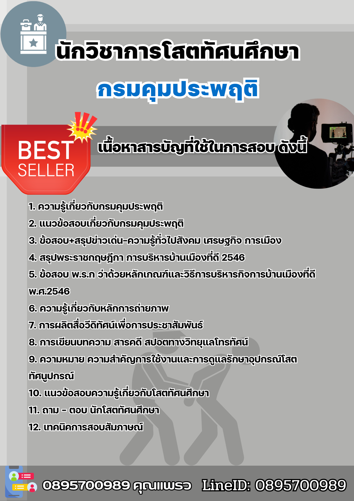 แนวข้อสอบนักวิชาการโสตทัศนศึกษา กรมคุมประพฤติ 2568
