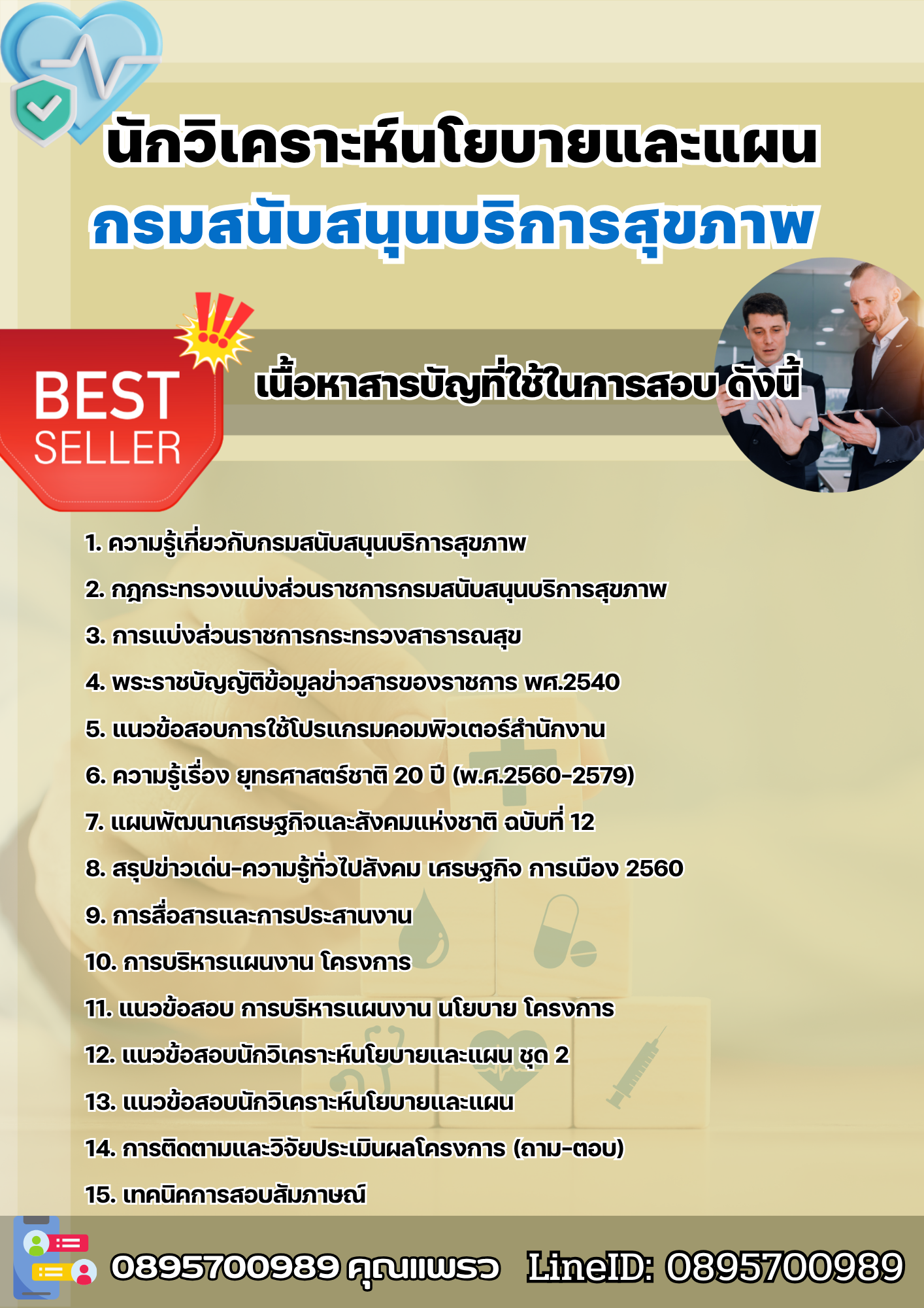 แนวข้อสอบนักวิเคราะห์นโยบายและแผน กรมสนับสนุนบริการสุขภาพ 2568