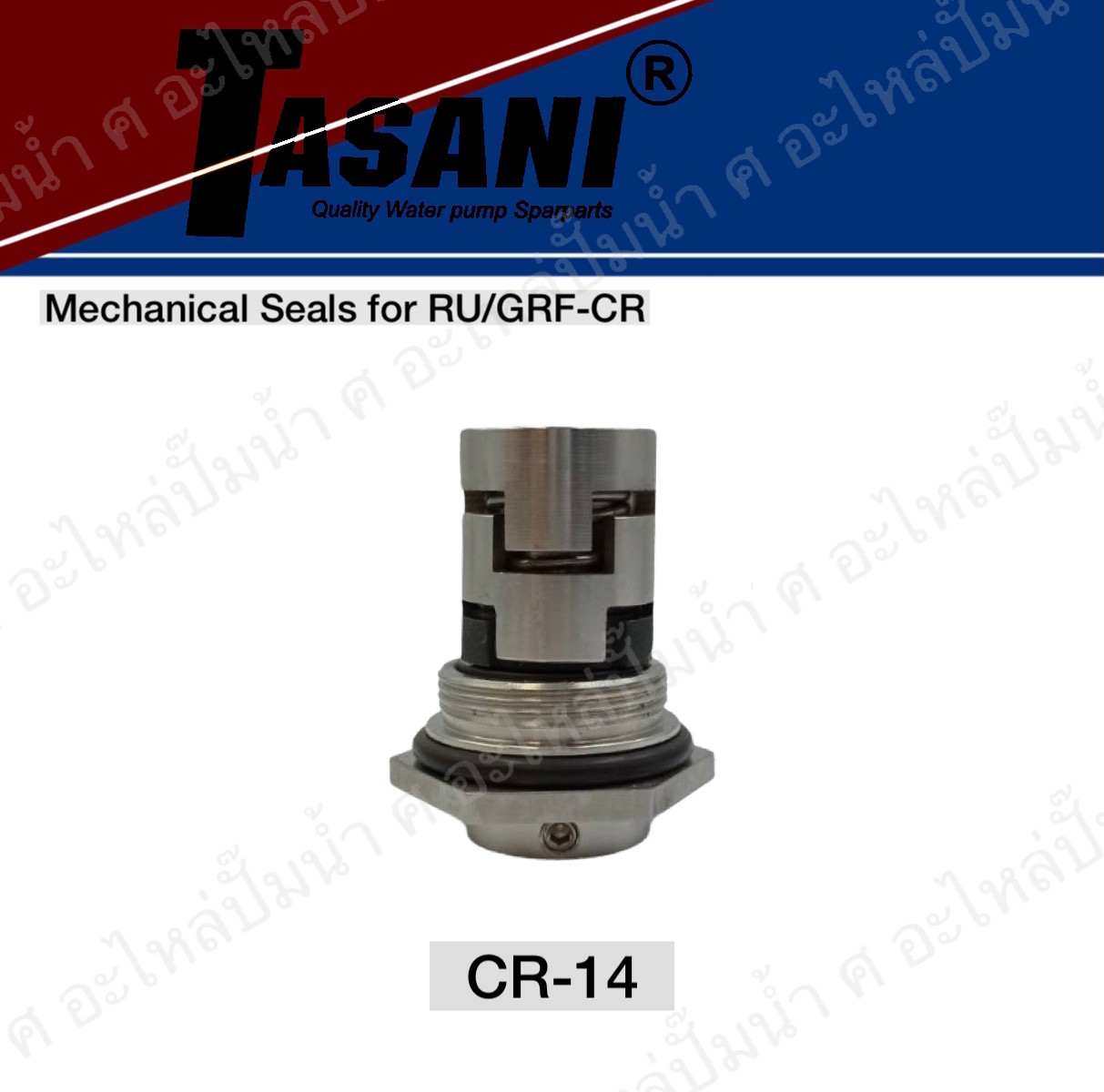 แมคคานิคอลซีล RU/GRF รุ่น CR-14 (ssic/ssic/viton)