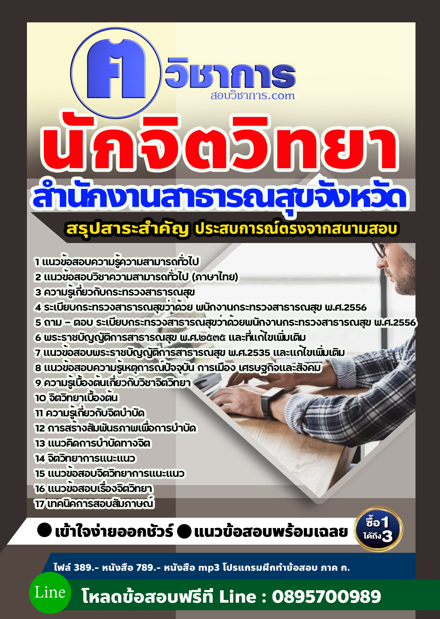 แนวข้อสอบนักจิตวิทยา สำนักงานสาธารณสุข 2568