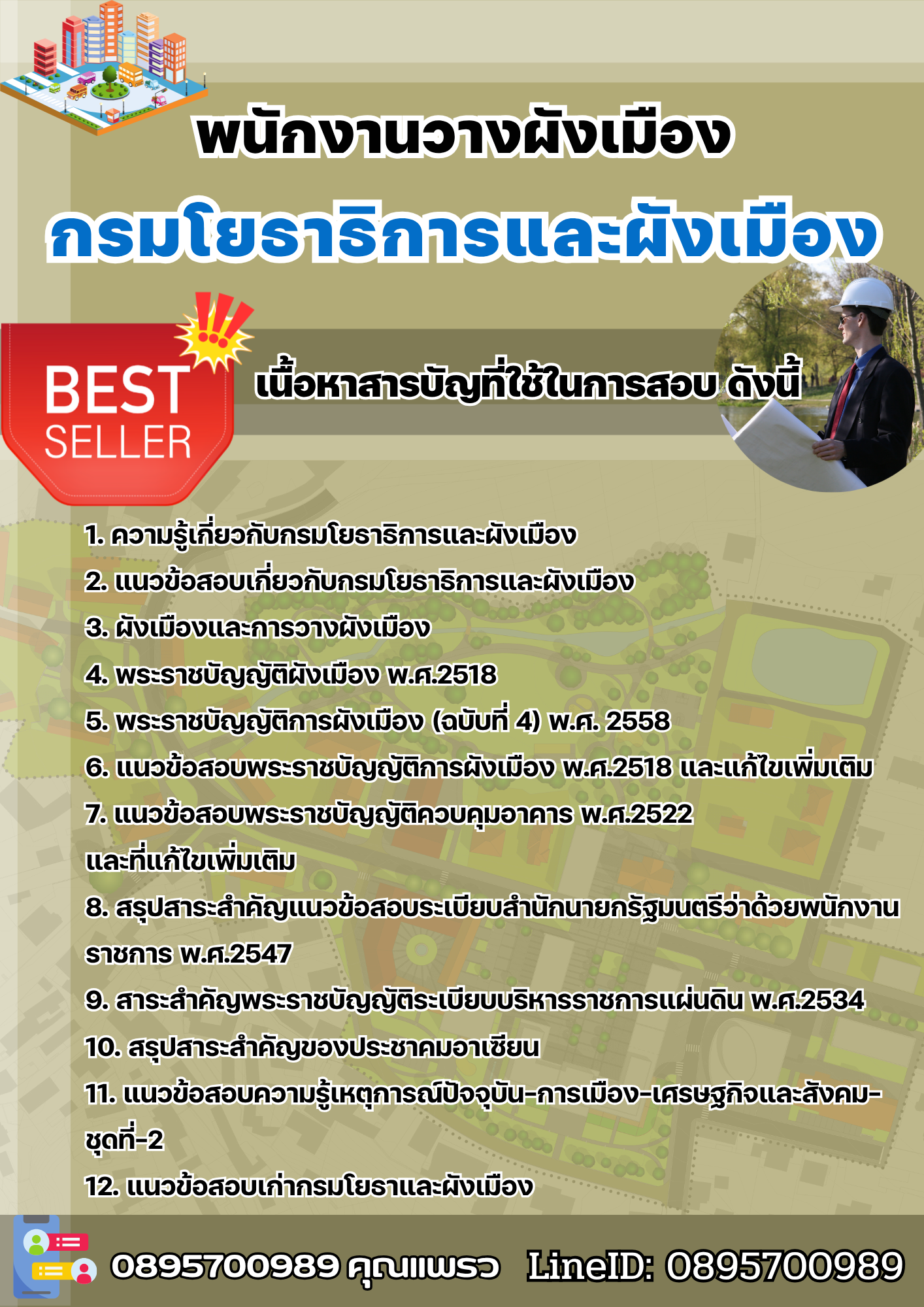 แนวข้อสอบพนักงานวางผังเมือง กรมโยธาธิการและผังเมือง 2568