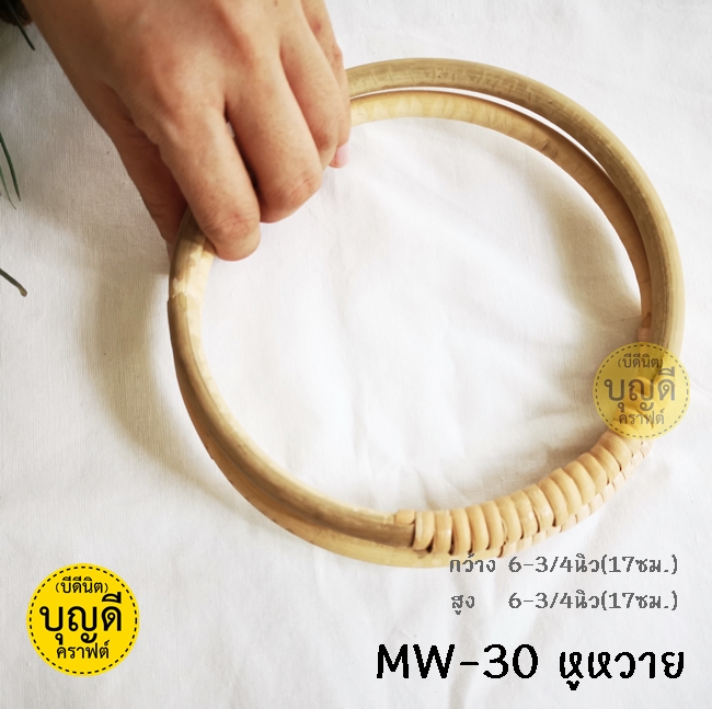 MW-30 หูหวาย17x17 cm0(6-3/4นิ้ว) สีหวายธรรมชาติ