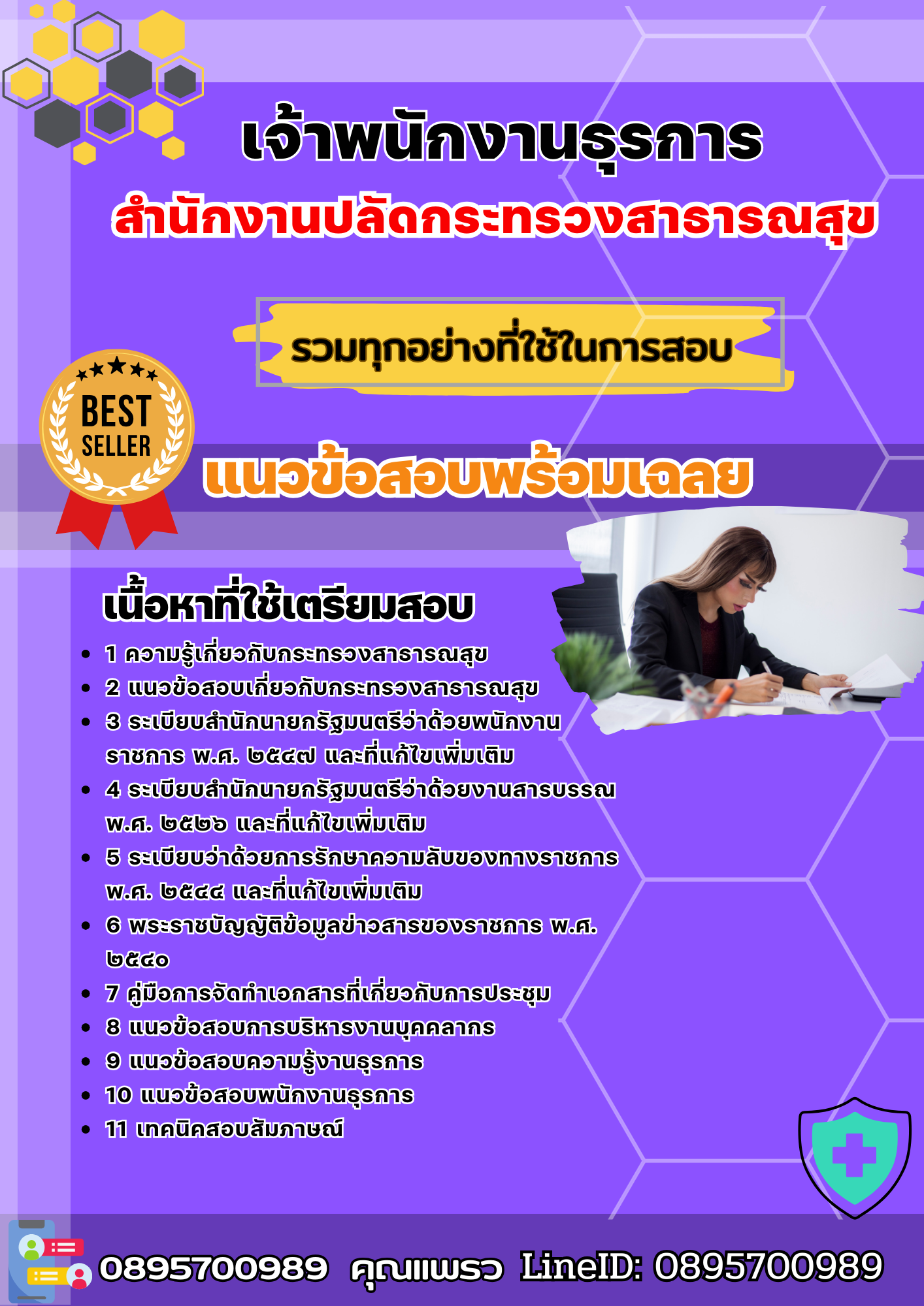 เเนวข้อสอบเจ้าพนักงานธุรการ สำนักงานปลัดกระทรวงสาธารณสุข 2568