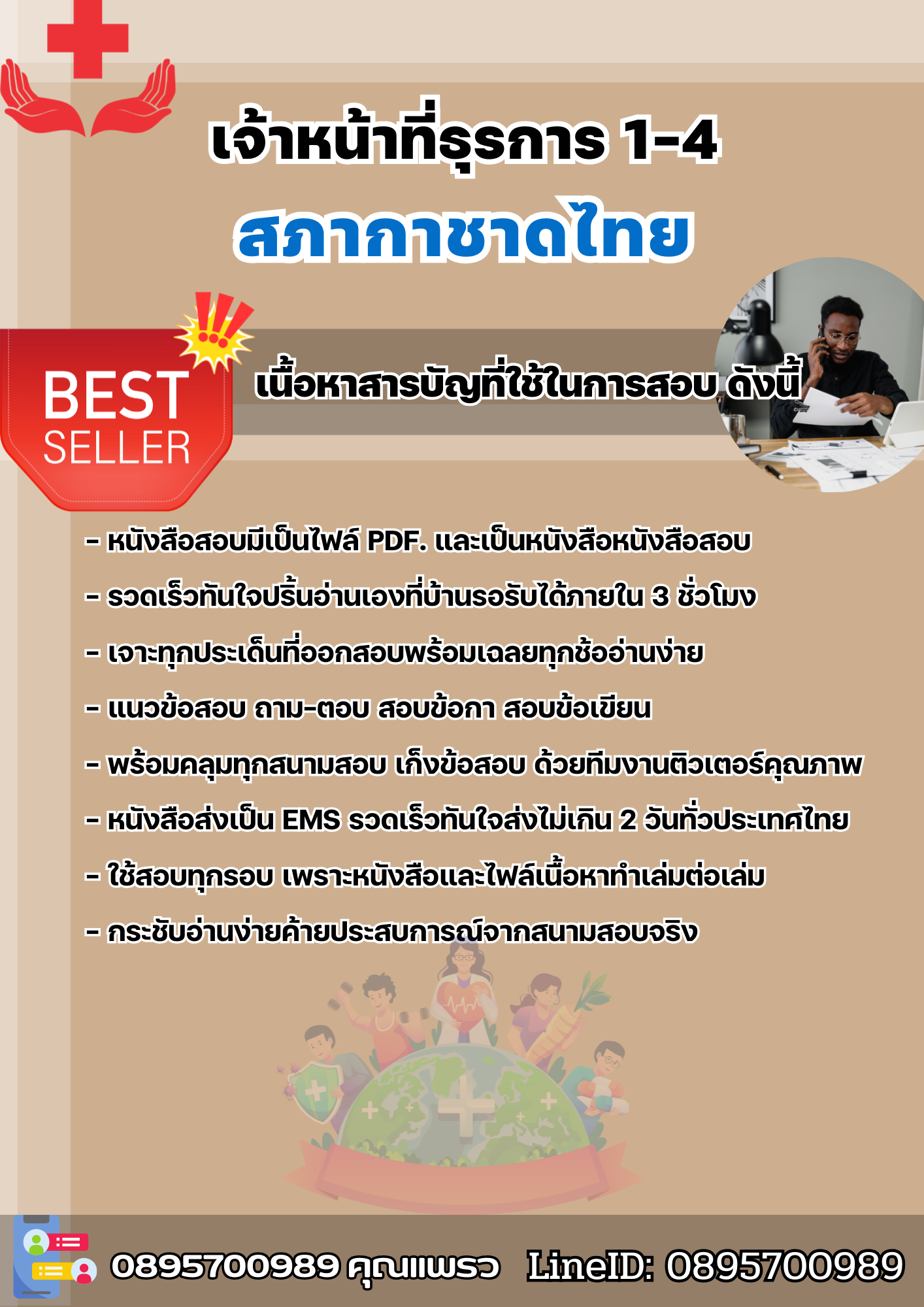 แนวข้อสอบเจ้าหน้าที่ธุรการ 1-4 สภากาชาดไทย 2568