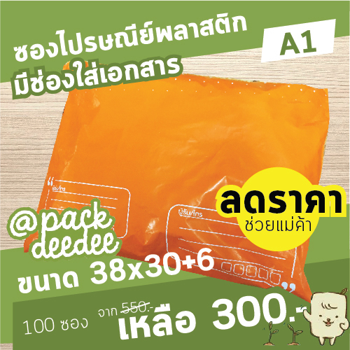 ซองพลาสติกไปรษณีย์จ่าหน้า Packdeedee พร้อมซองใสใส่เอกสารในตัว สีส้ม A1 ขนาด 38x30 cm.+6 cm.