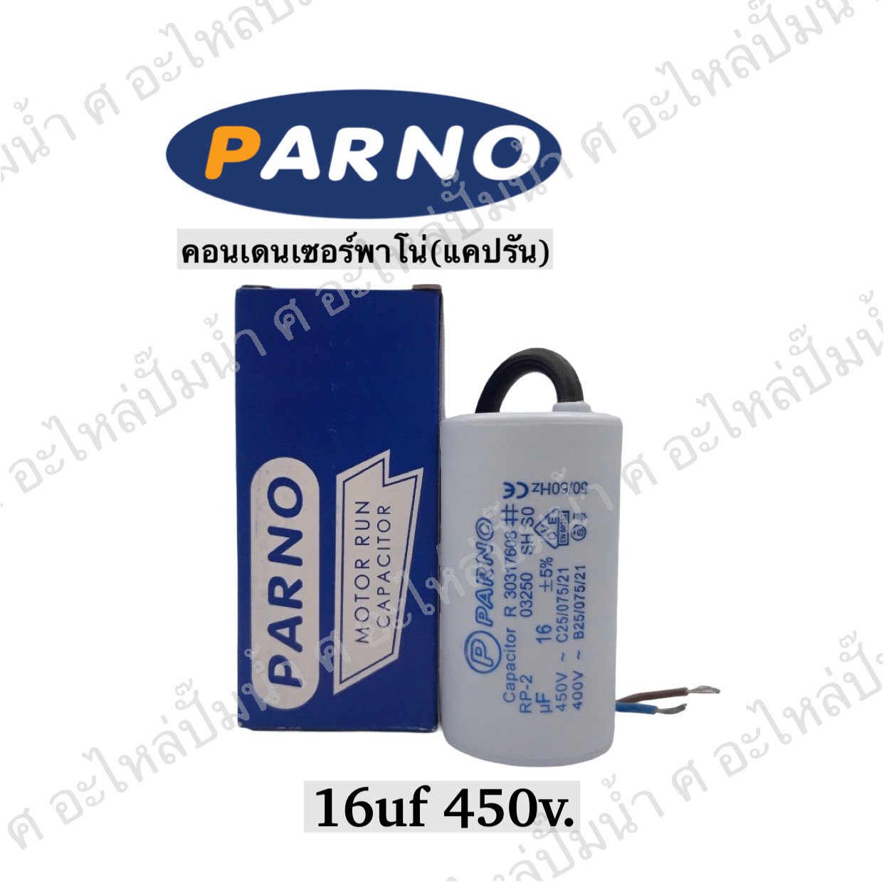 คอนParno 16 ไมโคร 450 โวลต์ สาย