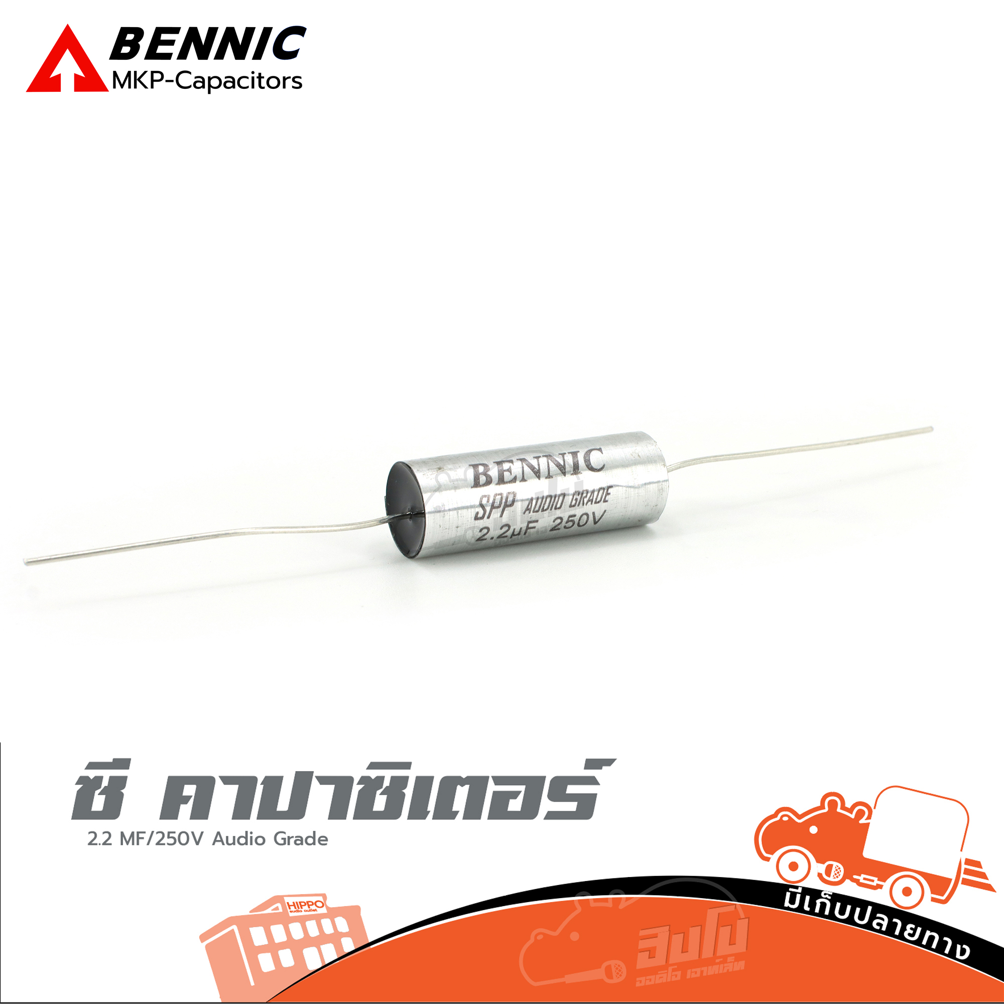 ซี คาปาซิเตอร์ C 2.2 uF/250V สีเงิน BENNIC SPP Audio Grade (ข1.3)