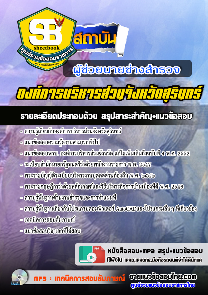 แนวข้อสอบผู้ช่วยนายช่างสํารวจ องค์การบริหารส่วนจังหวัดสุรินทร์ 2568