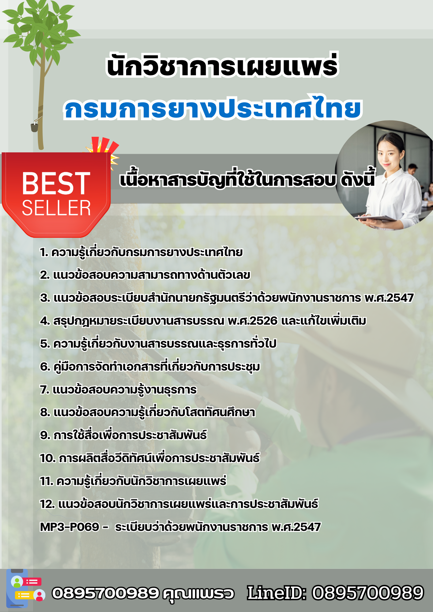 แนวข้อสอบนักวิชาการเผยแพร่ การยางแห่งประเทศไทย 2568